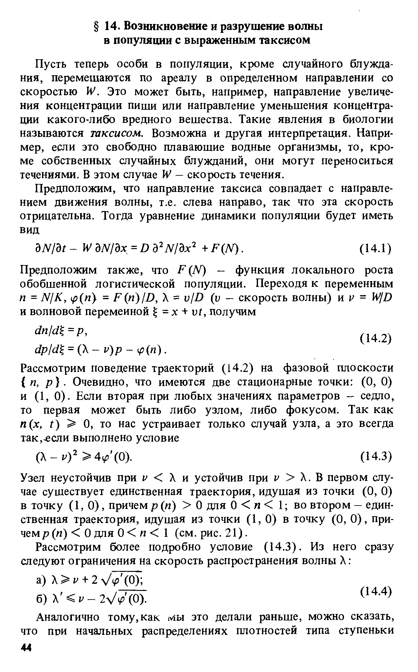 Пусть теперь особи в популяции, кроме случайного блуждания, перемешаются по ареалу в определенном направлении со скоростью W. Это может быть, например, направление увеличения концентрации пищи или направление уменьшения концентрации какого-либо вредного вешества. Такие явления в биологии называются таксисом. Возможна и другая интерпретация. Например, если это свободно плавающие водные организмы, то, кроме собственных случайных блужданий, они могут переноситься течениями. В этом случае W - скорость течения.
