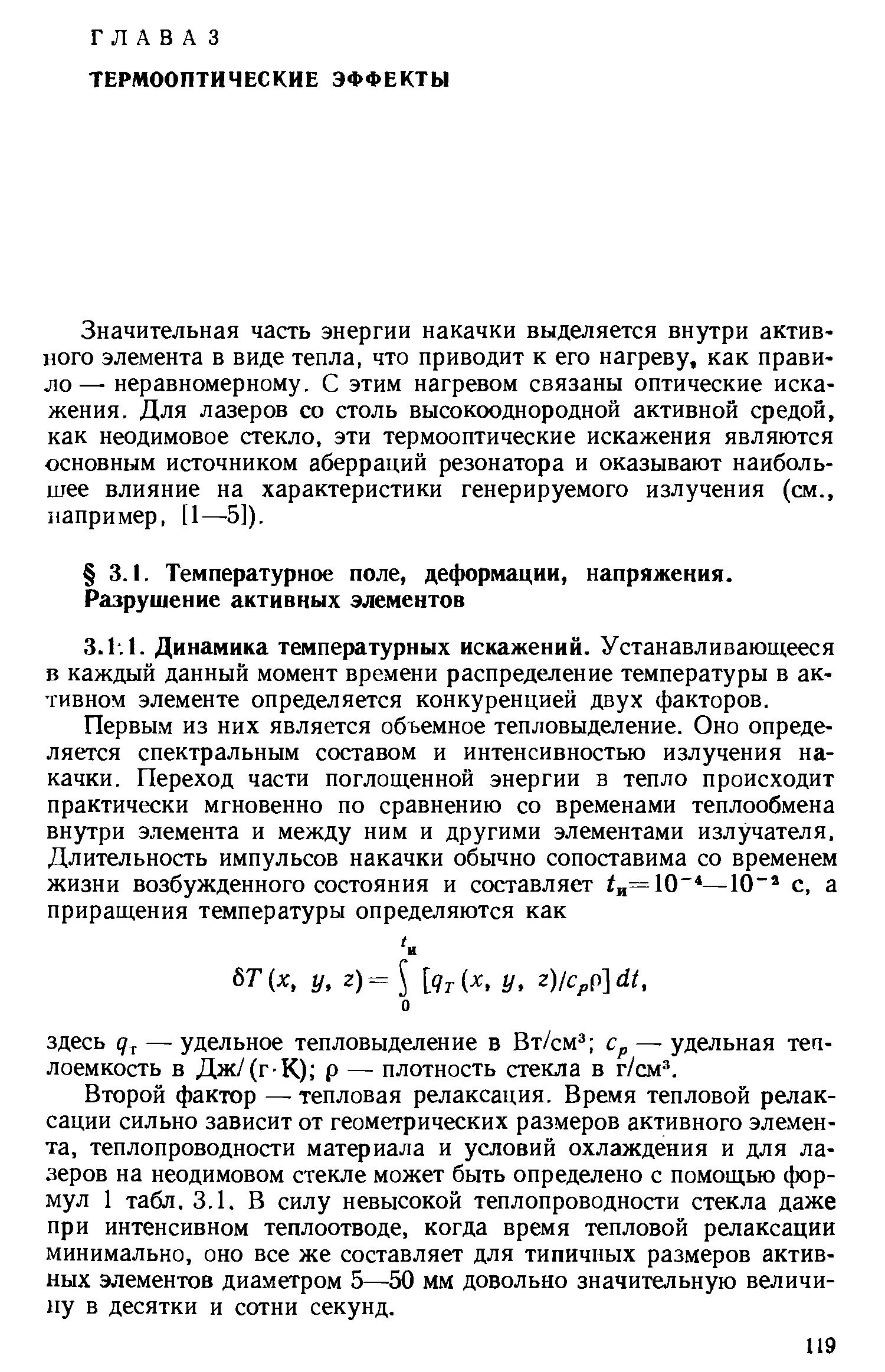 Динамика температурных искажений. Устанавливающееся в каждый данный момент времени распределение температуры в активном элементе определяется конкуренцией двух факторов.
