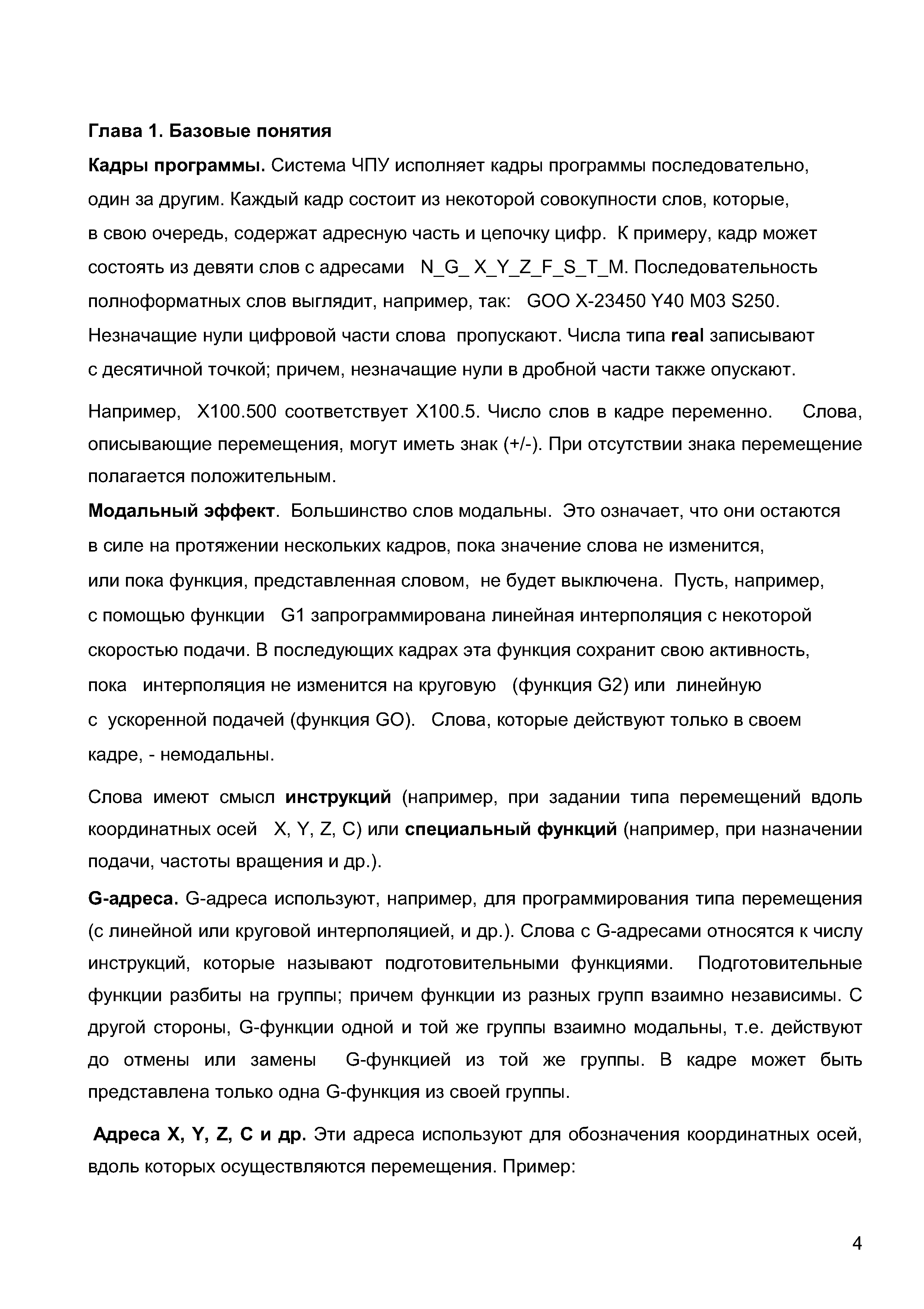 Например, Х100.500 соответствует Х100.5. Число слов в кадре переменно. Слова, описывающие перемещения, могут иметь знак (+/-). При отсутствии знака перемещение полагается положительным.
