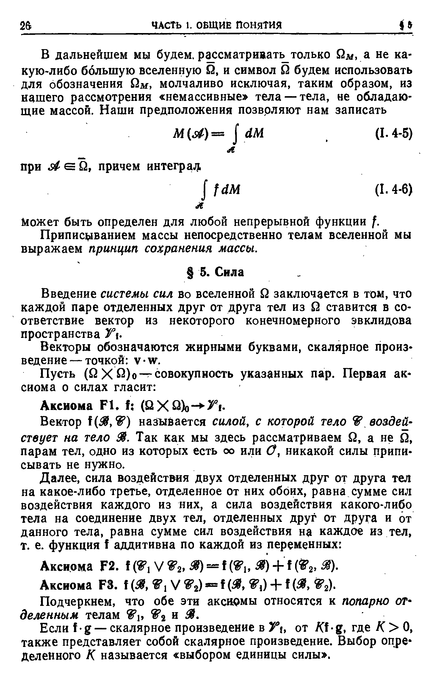 Введение системы сил во вселенной й заключается в том, что каждой паре отделенных друг от друга тел из й ставится в соответствие вектор из некоторого конечномерного эвклидова пространства 3 1.
