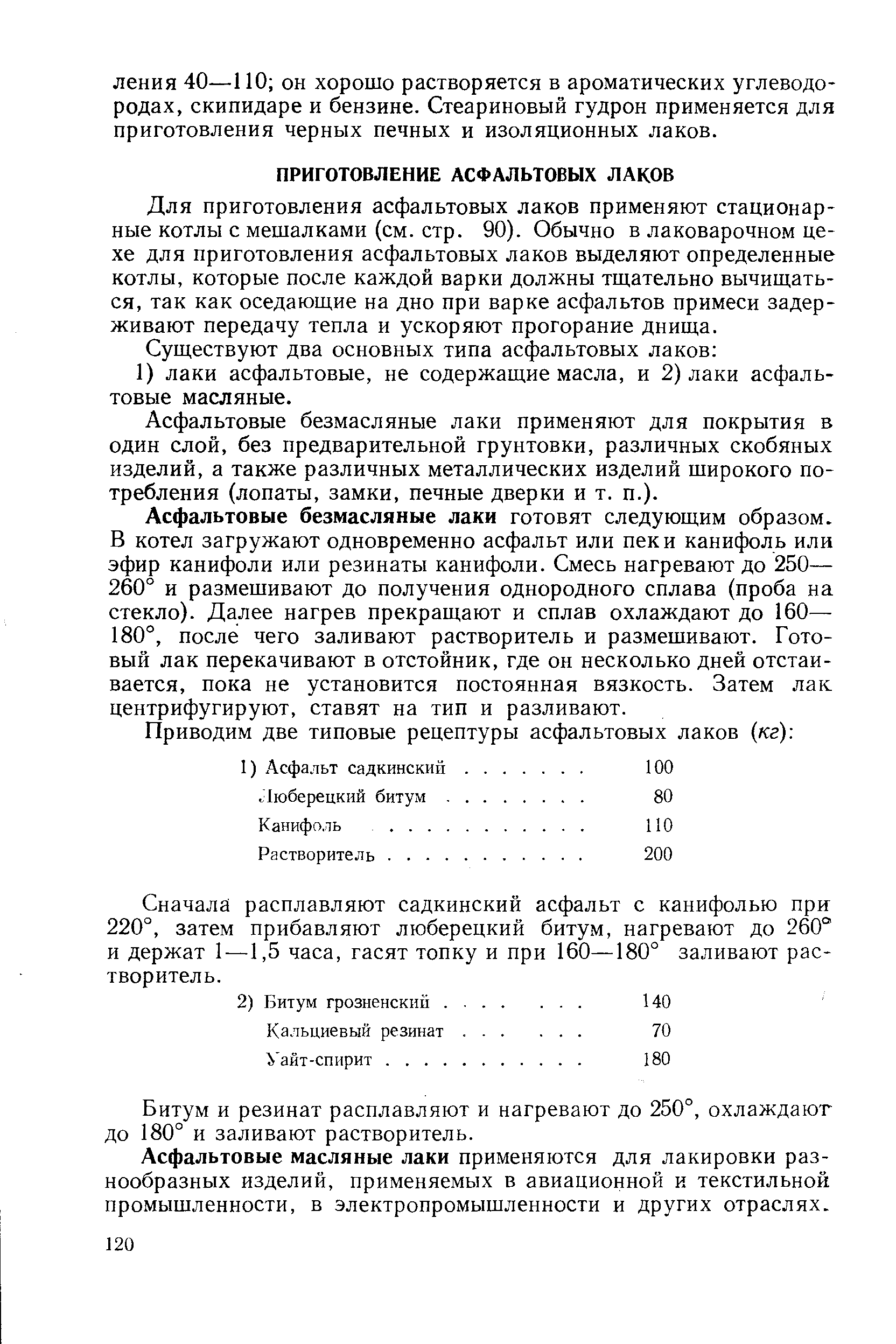 Для приготовления асфальтовых лаков применяют стационарные котлы с мешалками (см. стр. 90). Обычно в лаковарочном цехе для приготовления асфальтовых лаков выделяют определенные котлы, которые после каждой варки должны тщательно вычищаться, так как оседающие на дно при варке асфальтов примеси задерживают передачу тепла и ускоряют прогорание днища.
