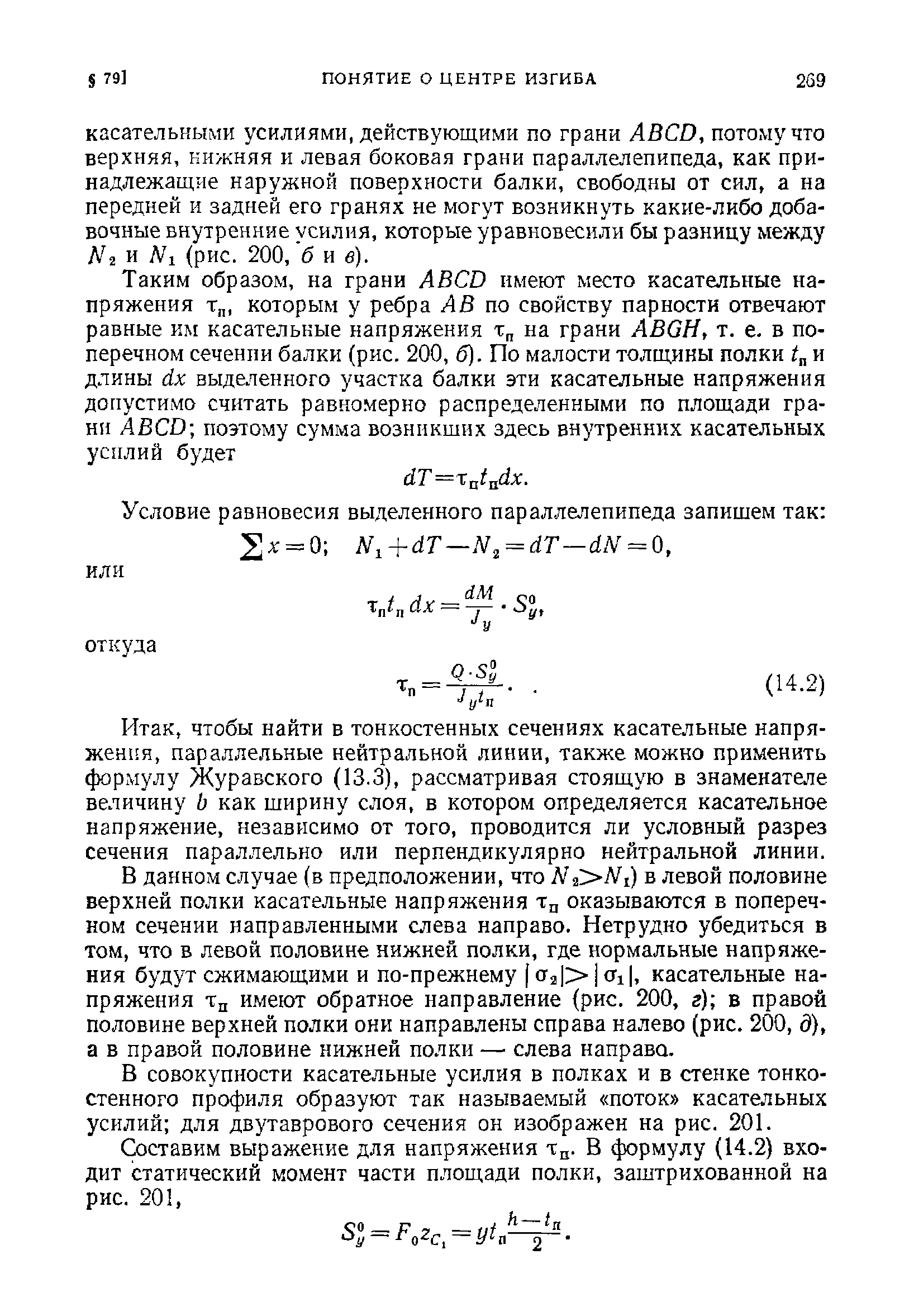 чтобы найти в тонкостенных сечениях касательные напряжения, параллельные нейтральной линии, также можно применить формулу Журавского (13.3), рассматривая стоящую в знаменателе величину Ь как ширину слоя, в котором определяется касательное напряжение, независимо от того, проводится ли условный разрез сечения параллельно или перпендикулярно нейтральной линии.
