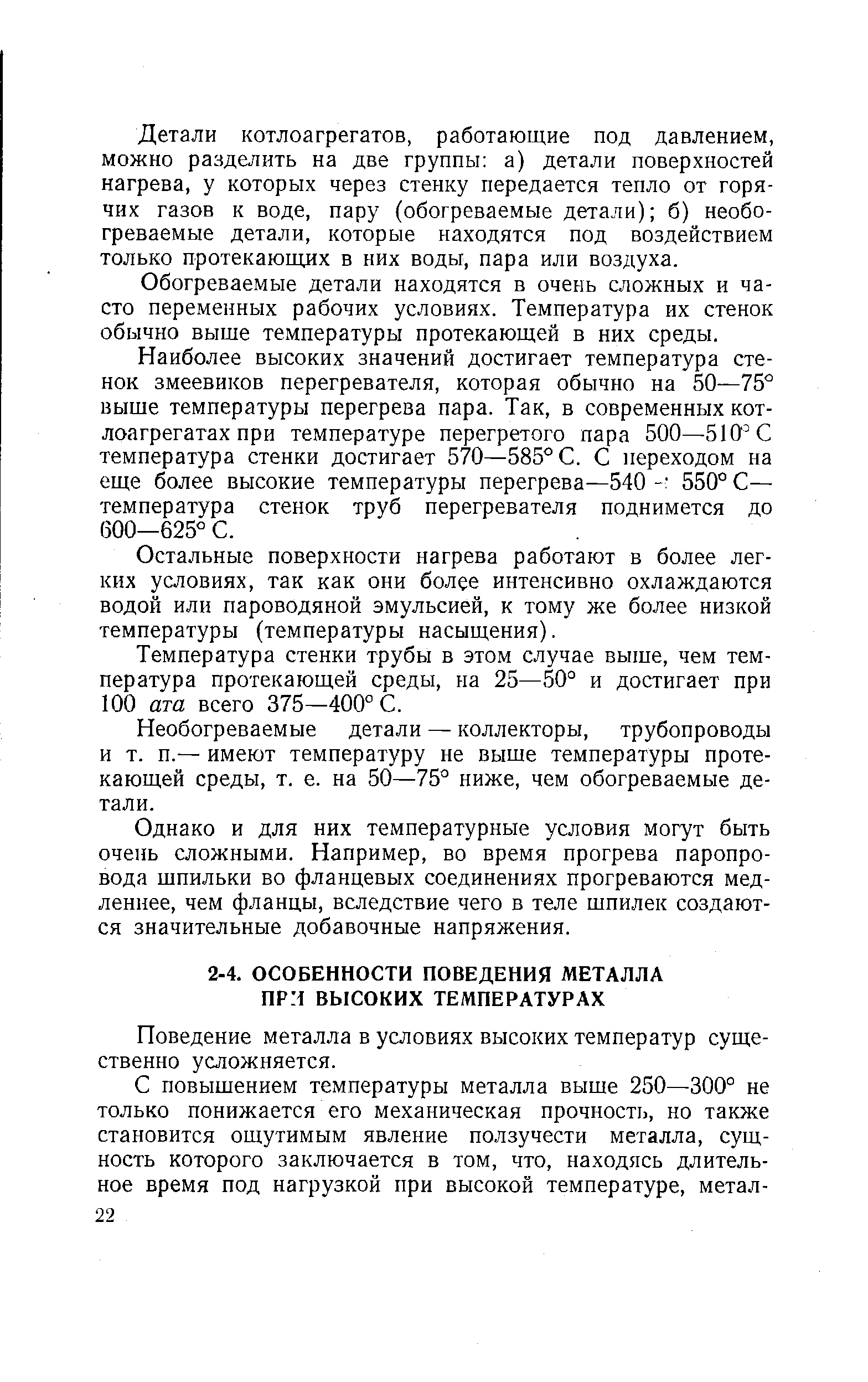 Поведение металла в условиях высоких температур существенно усложняется.
