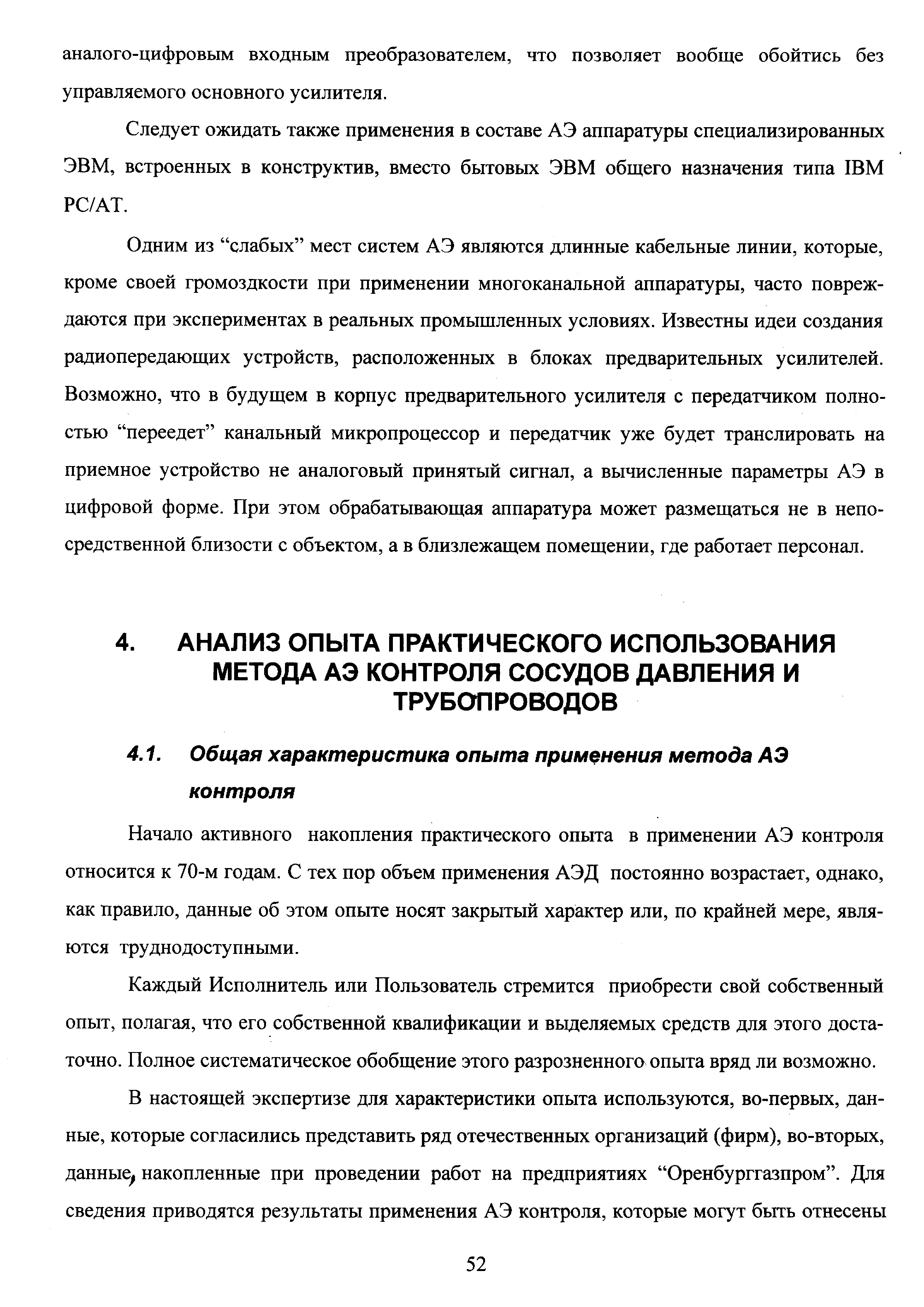 Следует ожидать также применения в составе АЭ аппаратуры специализированных ЭВМ, встроенных в конструктив, вместо бытовых ЭВМ общего назначения типа IBM P /AT.
