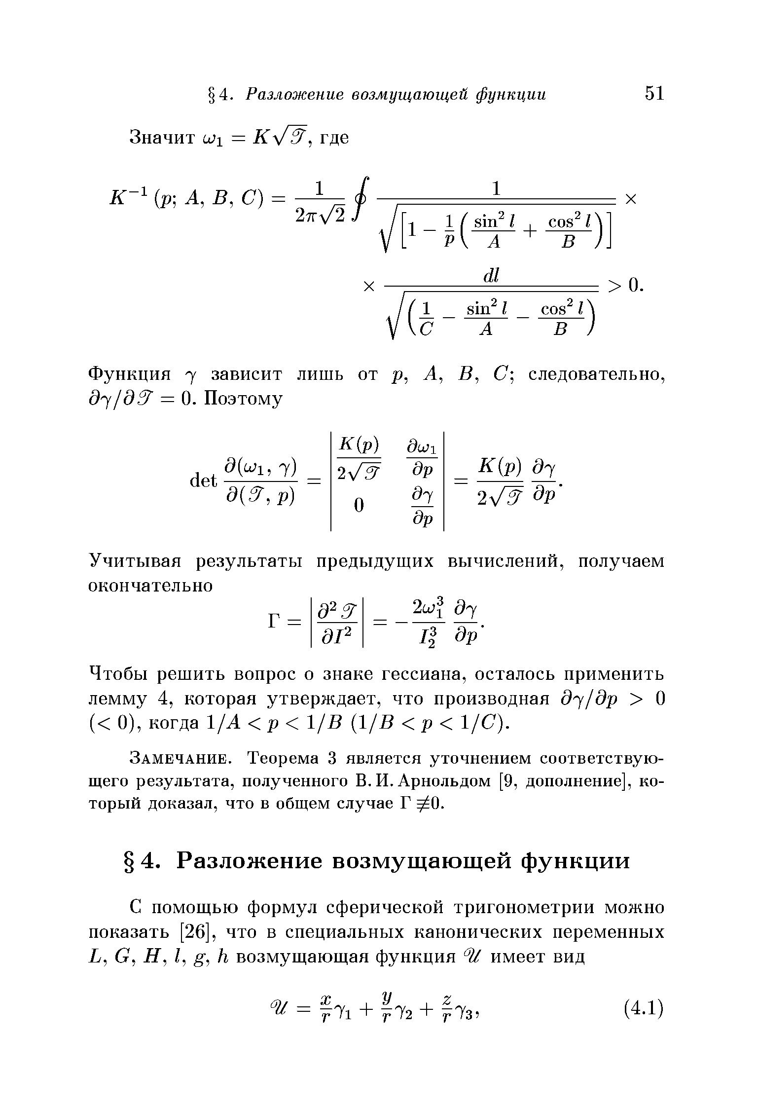 Чтобы решить вопрос о знаке гессиана, осталось применить лемму 4, которая утверждает, что производная д /др О ( 0), когда 1/А р 1/В (1/В р 1/С).
