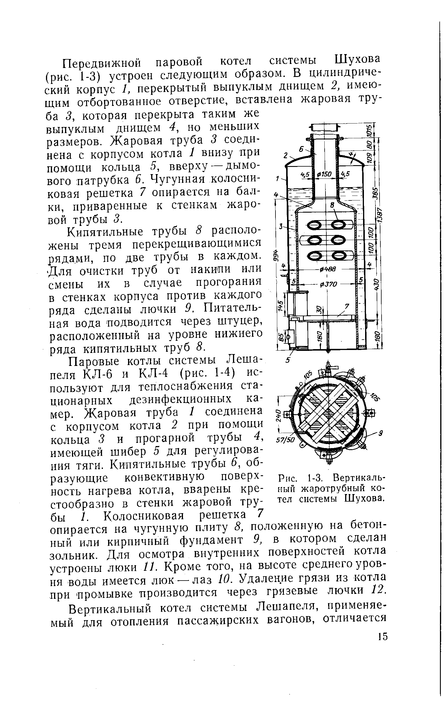 Рис. 1-3. Вертикальный жаротрубный котел системы Шухова.