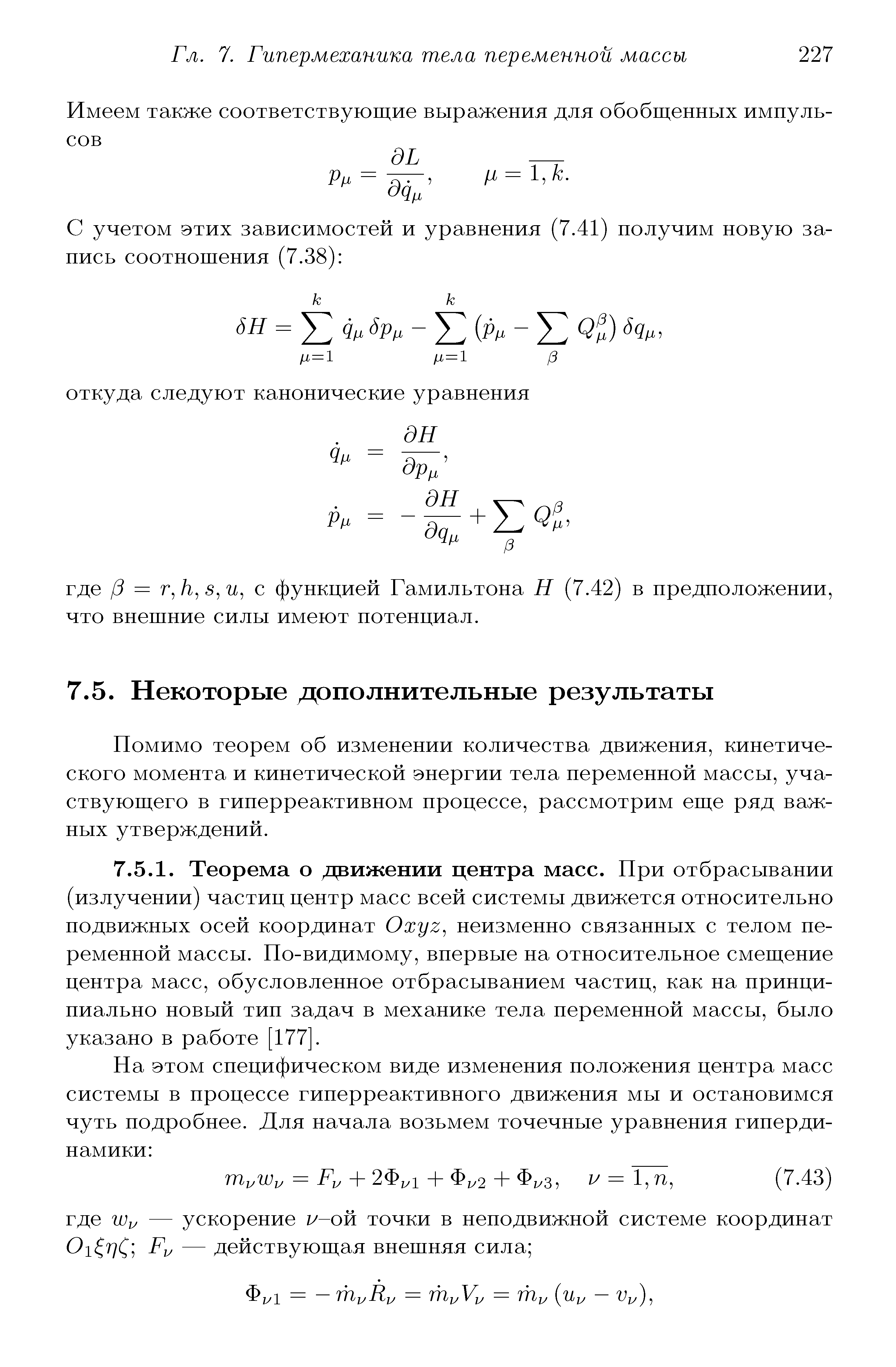 Помимо теорем об изменении количества движения, кинетического момента и кинетической энергии тела переменной массы, участвующего в гиперреактивном процессе, рассмотрим еще ряд важных утверждений.
