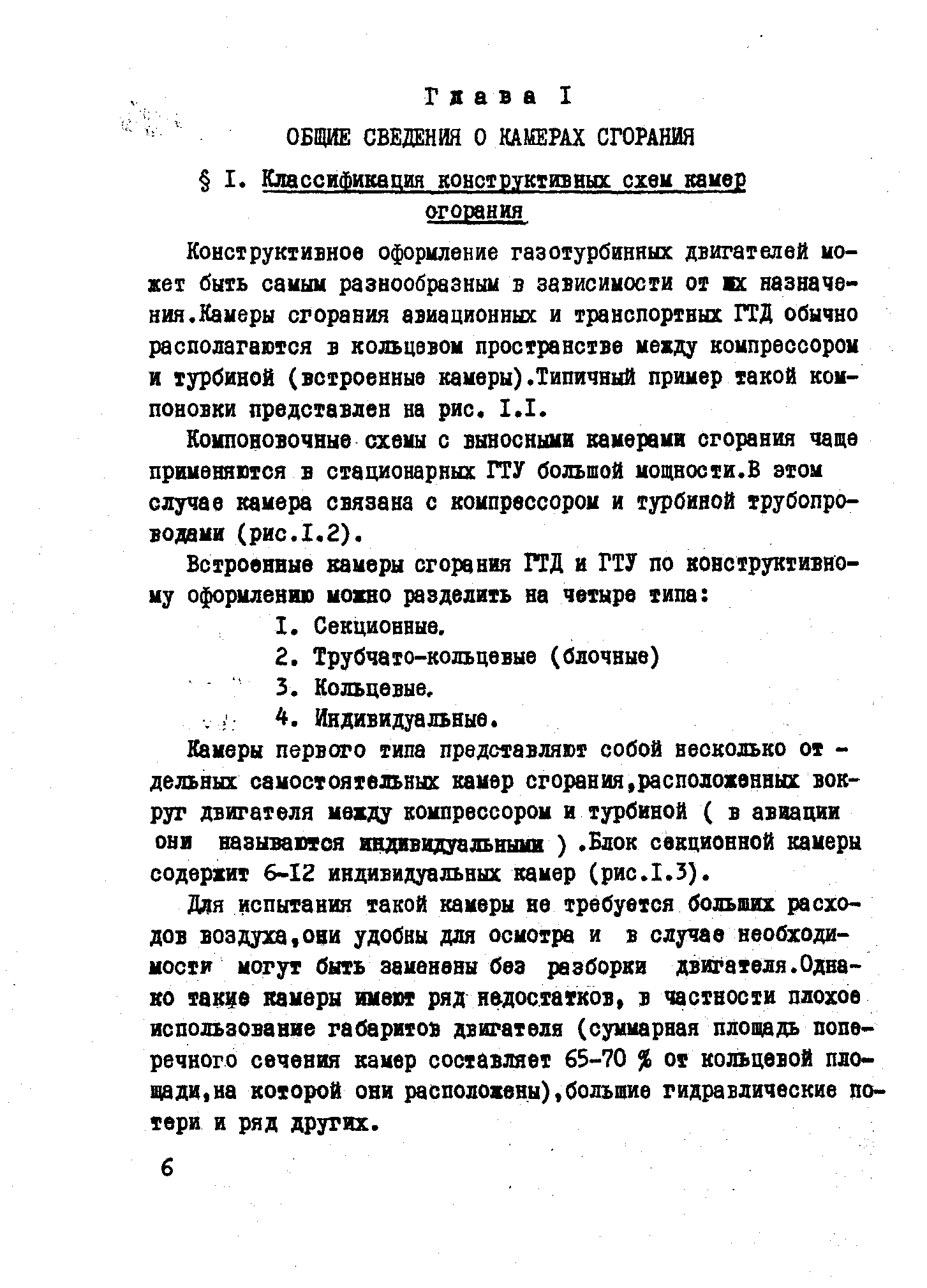 Конструктивное оформление газотурбинных двигателей может быть самым разнообразным в зависимости оф шс назначения.Камеры сгорания авиационных и транспортных ГТД обычно располагаются в кольцевом пространстве между компрессором и турбиной (встроенные камеры).Типичный пример такой компоновки лредставдев на рис, 1.1.
