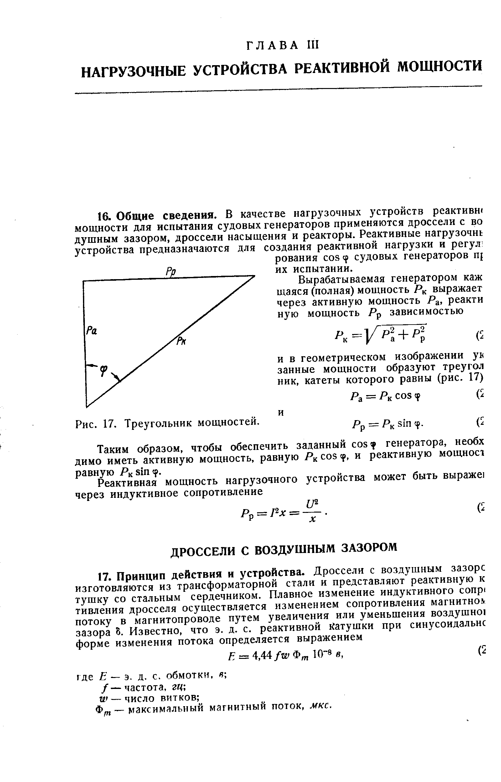 Таким образом, чтобы обеспечить заданный ostf генератора, необх димо иметь активную мощность, равную Я os р, и реактивную мощност равную Як81п .
