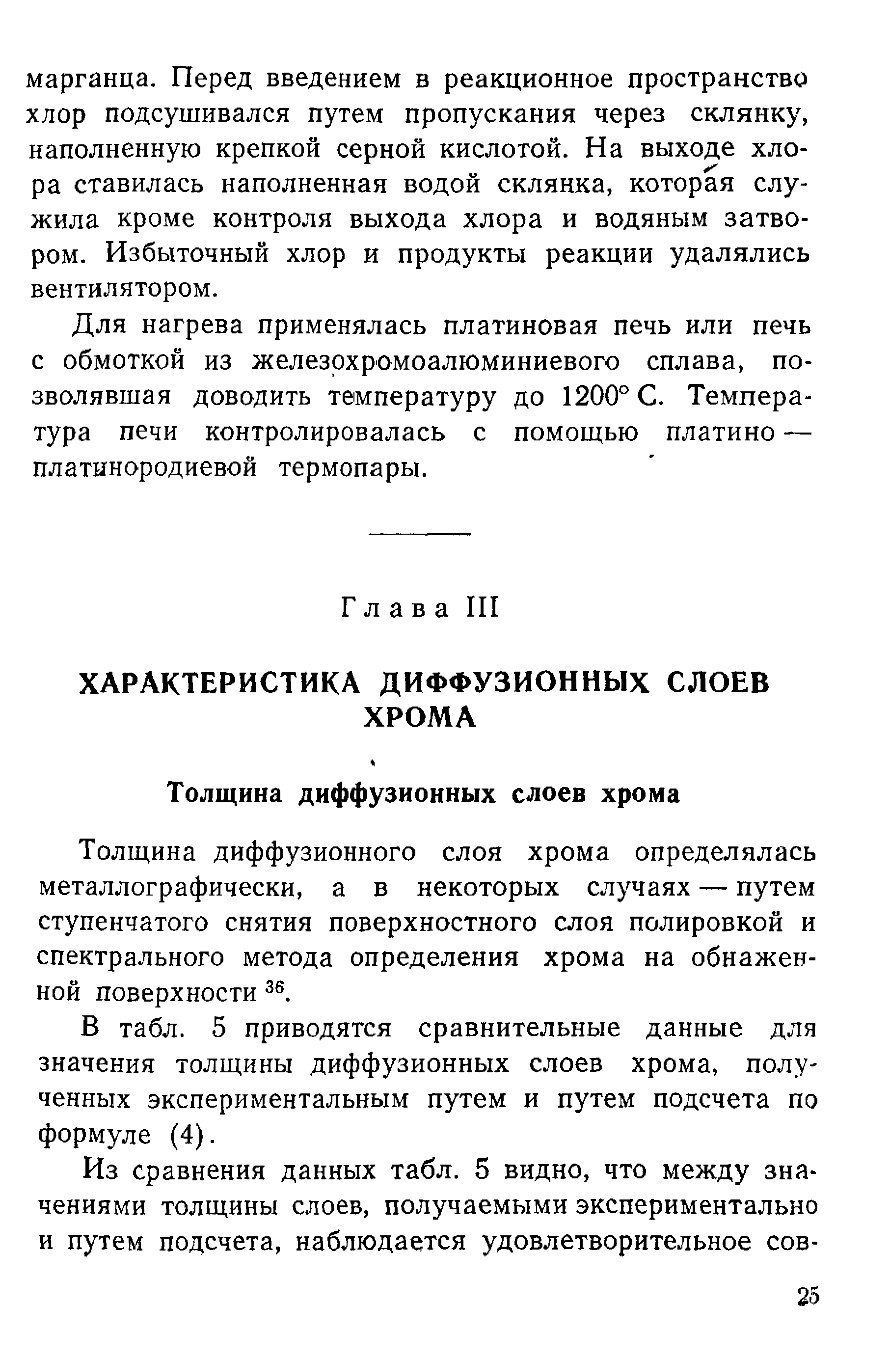 В табл. 5 приводятся сравнительные данные для значения толщины диффузионных слоев хрома, полученных экспериментальным путем и путем подсчета по формуле (4).
