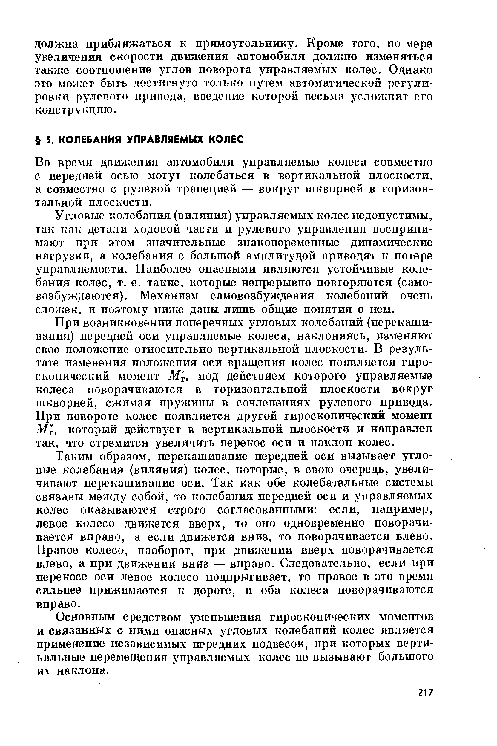 Во время движения автомобиля управляемые колеса совместно с передней осью могут колебаться в вертикальной плоскости, а совместно с рулевой трапецией — вокруг шкворней в горизонтальной плоскости.
