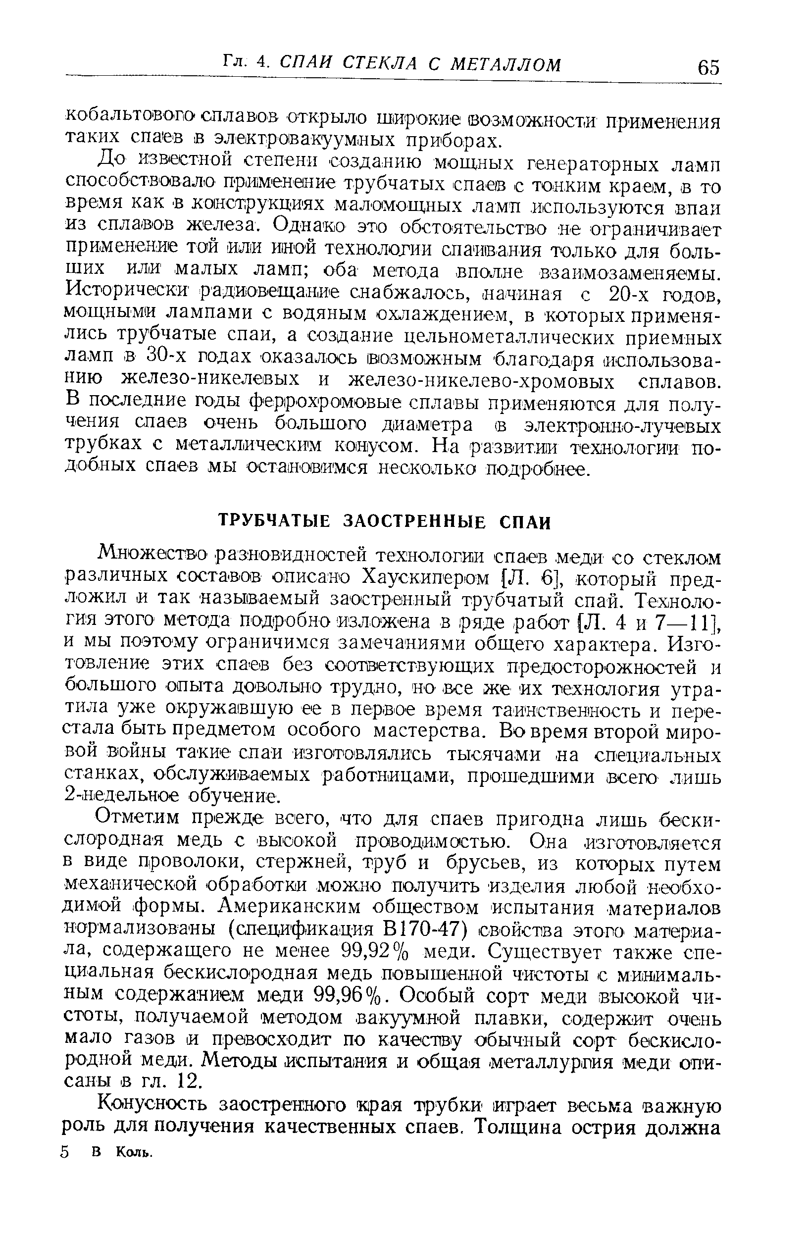 Конусность заостренного края трубки играет весьма важную роль для получения качественных спаев. Толщина острия должна 5 в Коль.
