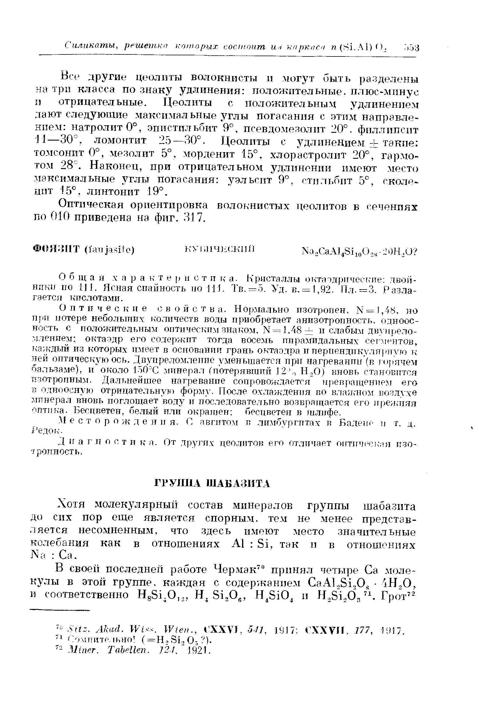 Оптическая ориентировка волокнистых цеолитов в сечениях по 010 приведена на фиг. 317.
