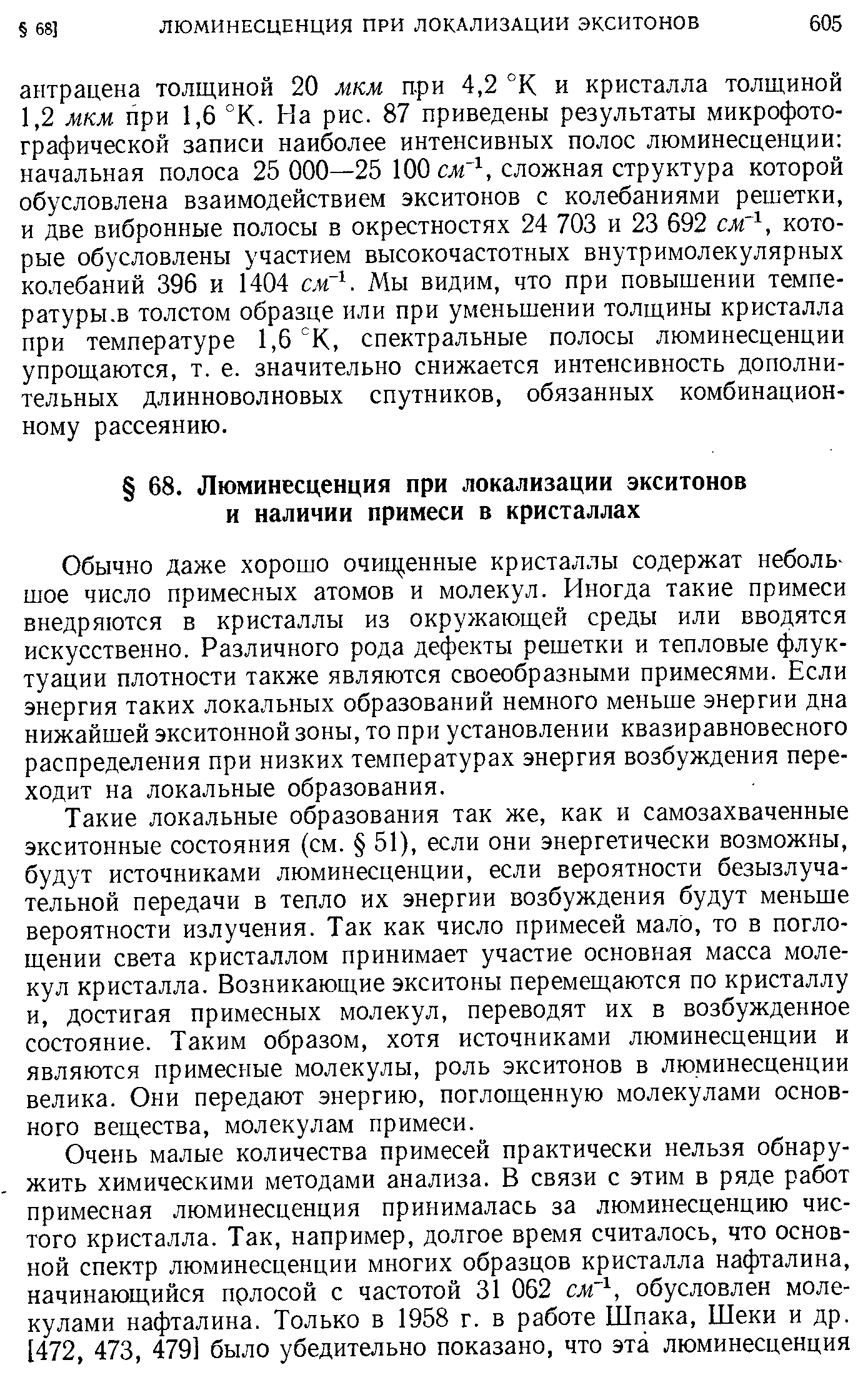 Обычно даже хорошо очин енные кристаллы содержат небольшое число примесных атомов и молекул. Иногда такие примеси внедряются в кристаллы из окружающей среды или вводятся искусственно. Различного рода дефекты решетки и тепловые флуктуации плотности также являются своеобразными примесями. Если энергия таких локальных образований немного меньше энергии дна нижайшей экситонной зоны, то при установлении квазиравновесного распределения при низких температурах энергия возбуждения переходит на локальные образования.
