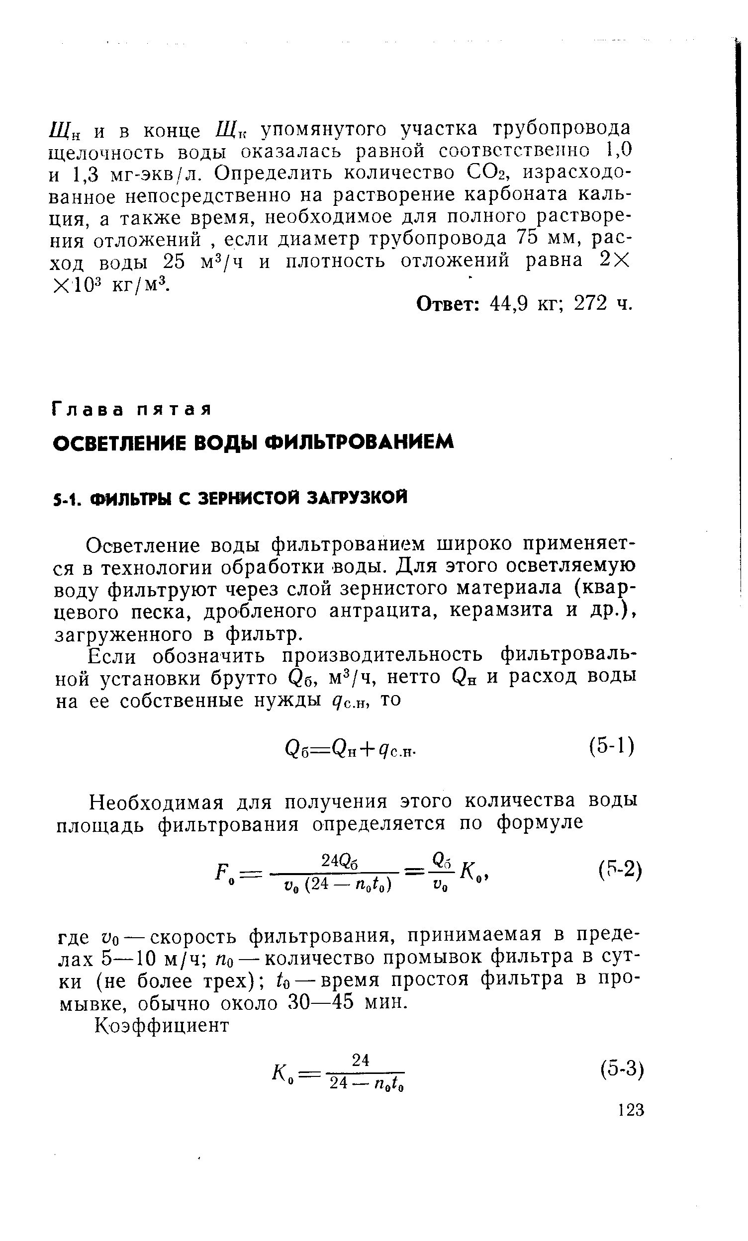 Осветление воды фильтрованием широко применяется в технологии обработки воды. Для этого осветляемую воду фильтруют через слой зернистого материала (кварцевого песка, дробленого антрацита, керамзита и др.), загруженного в фильтр.
