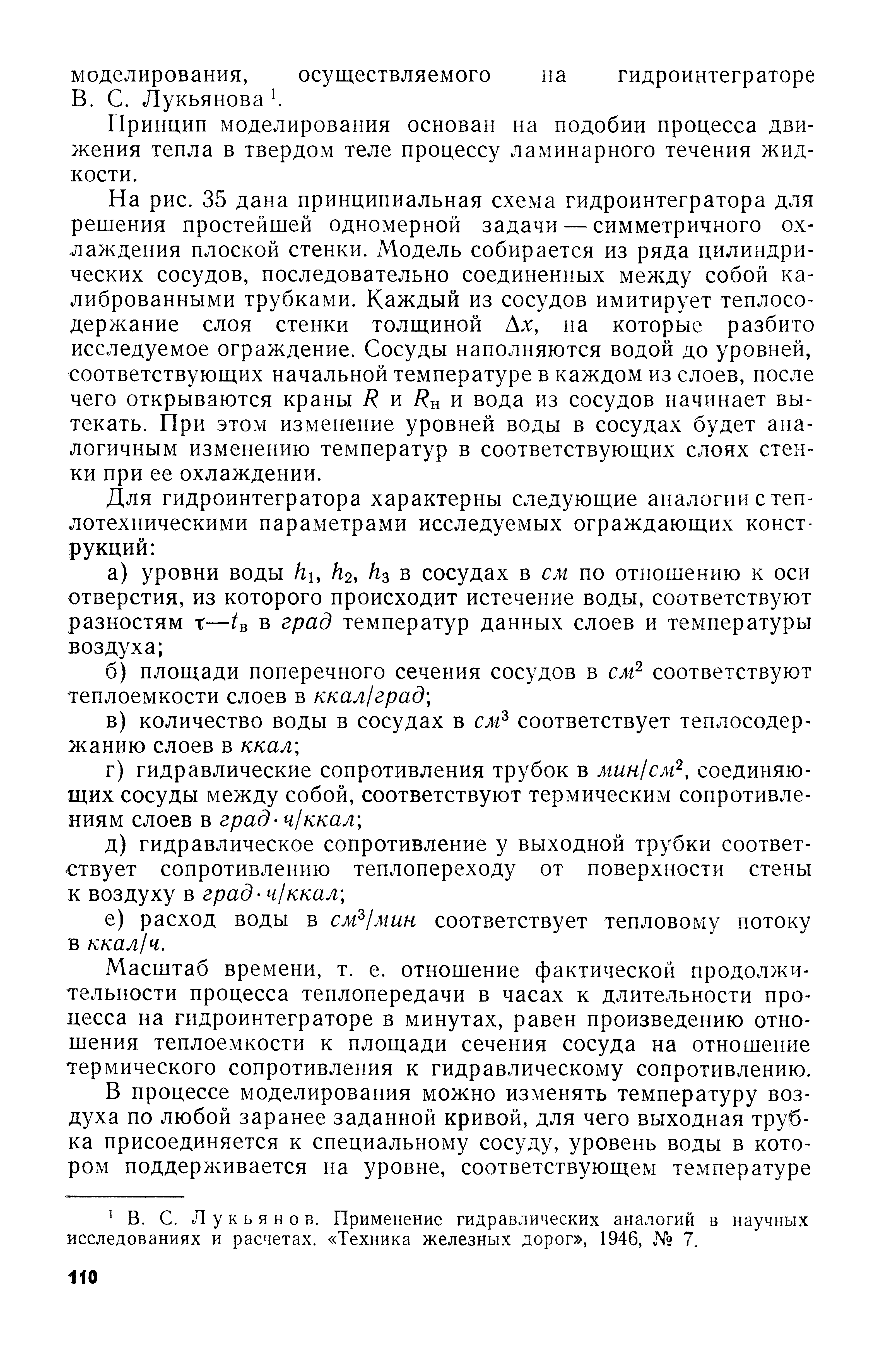 Принцип моделирования основан на подобии процесса движения тепла в твердом теле процессу ламинарного течения жидкости.
