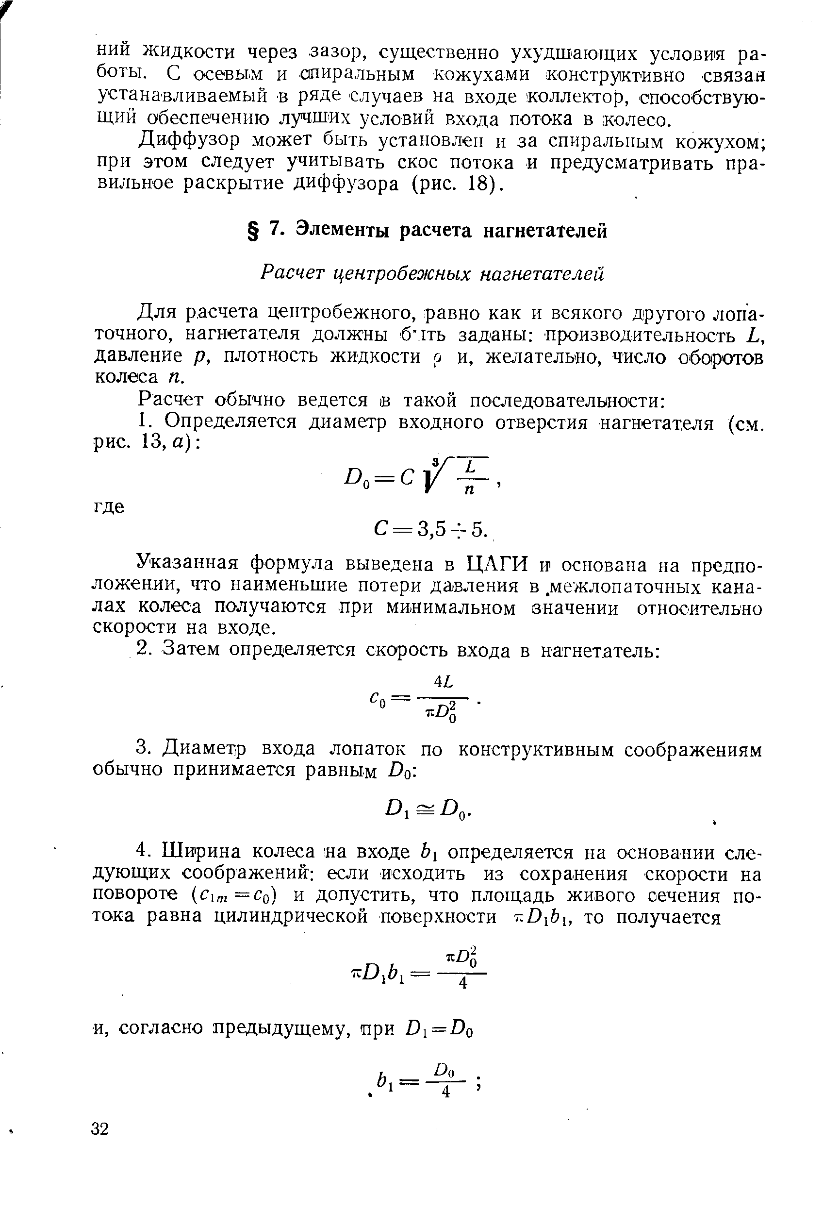 Для расчета центробежного, равно как и всякого другого лопаточного, нагнетателя должны бмть заданы производительность Ь, давление р, плотность жидкости о и, желательно, число оборотов колеса п.
