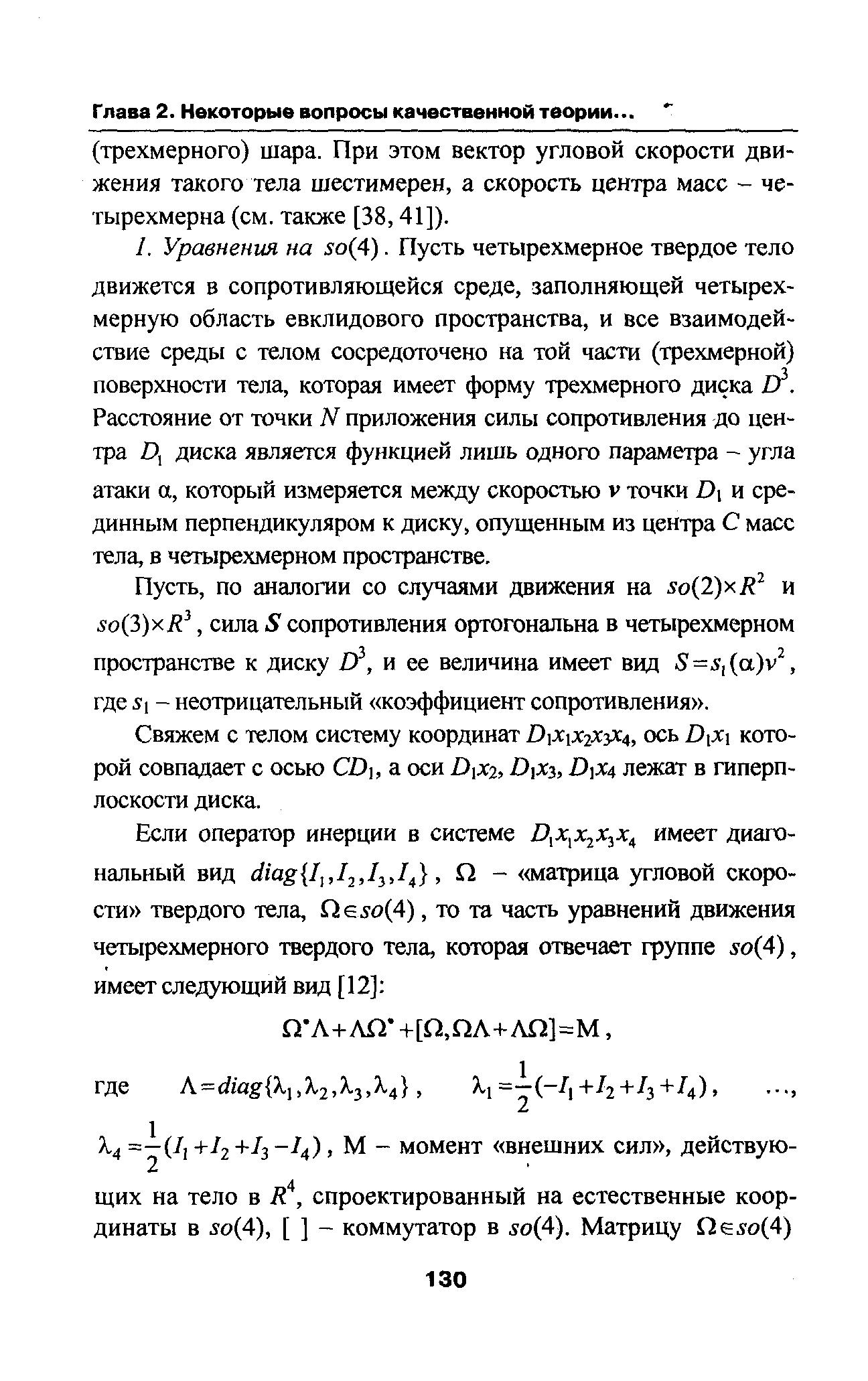 по аналогии со случаями движения на зо 2)хЕ и 5о(3)хТг , сила 5 сопротивления ортогональна в четырехмерном пространстве к диску и ее величина имеет вид 5 =5,(а)у , где 51 - неотрицательный коэффициент сопротивления .
