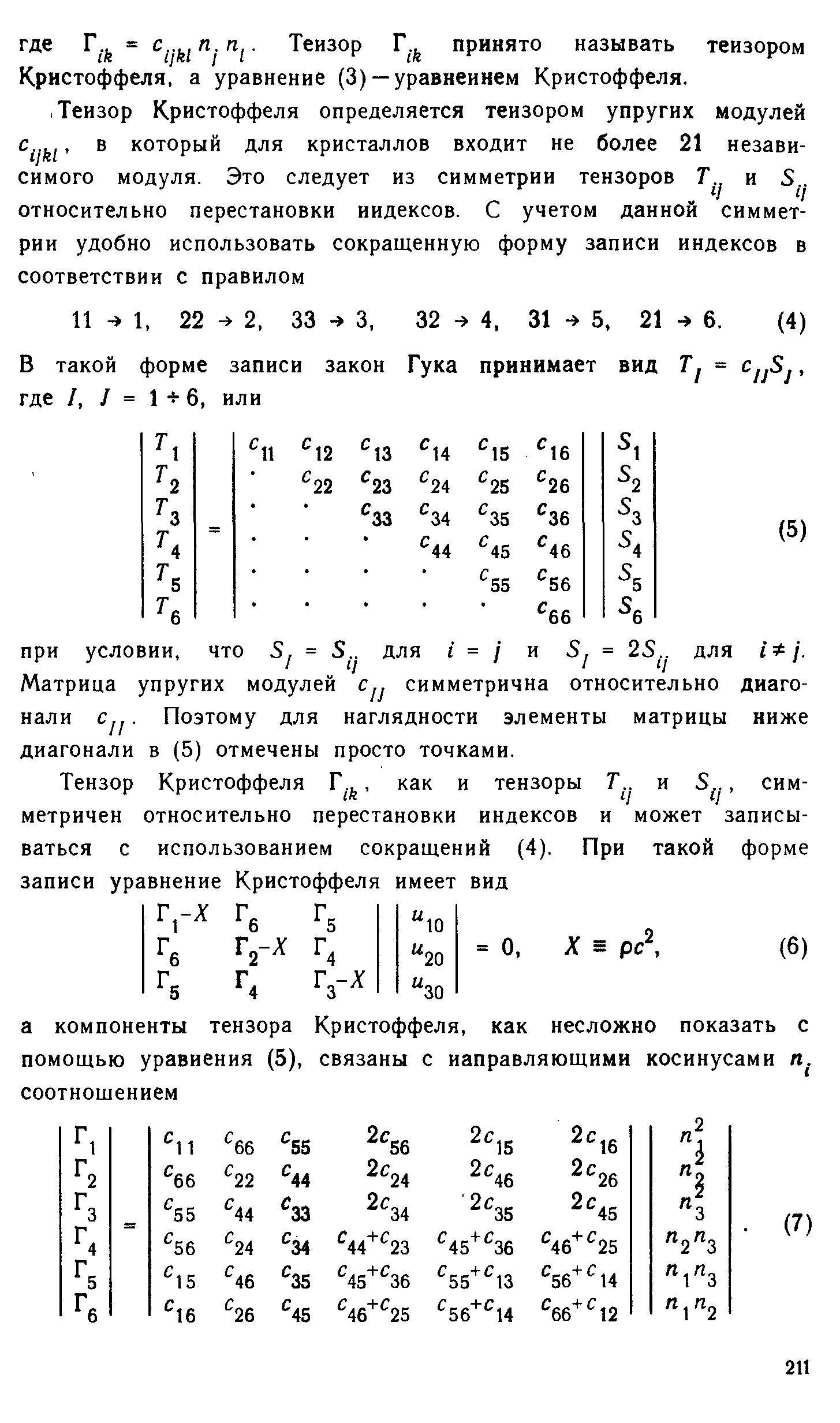 Поэтому для наглядности элементы матрицы ниже диагонали в (5) отмечены просто точками.
