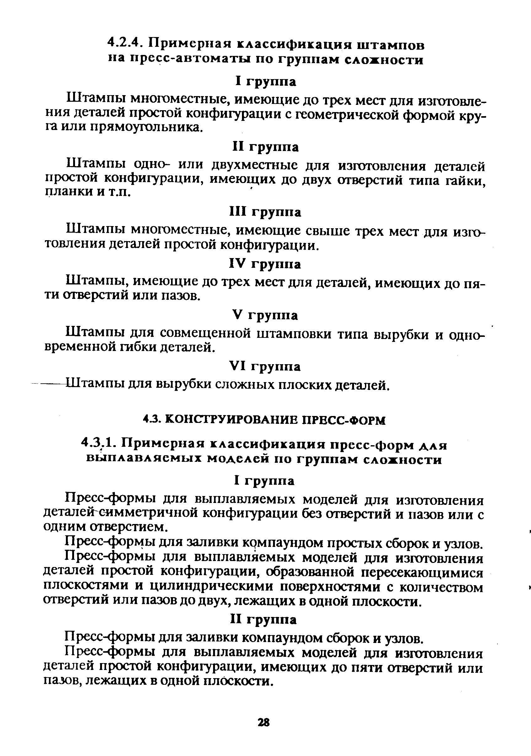 Пресс-формы для выплавляемых моделей для изготовления деталей С44мметричной конфигурации без отверстий и пазов или с одним отверстием.
