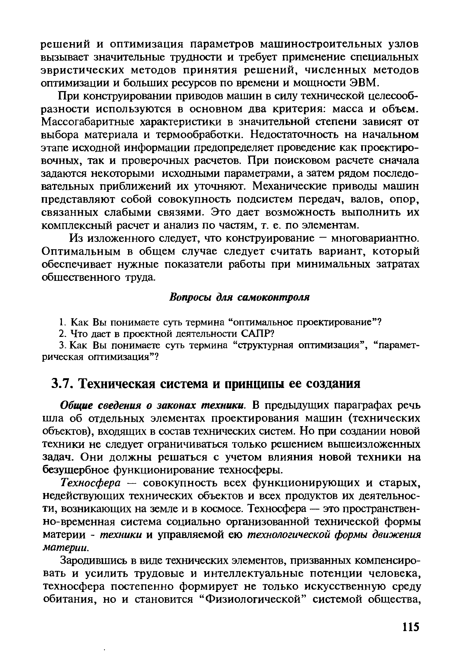 Общие сведения о законах техники. В предыдущих параграфах речь шла об отдельных элементах проектирования машин (технических объектов), входяших в состав технических систем. Но при создании новой техники не следует ограничиваться только решением вышеизложенных задач. Они должны решаться с учетом влияния новой техники на безушербное функционирование техносферы.
