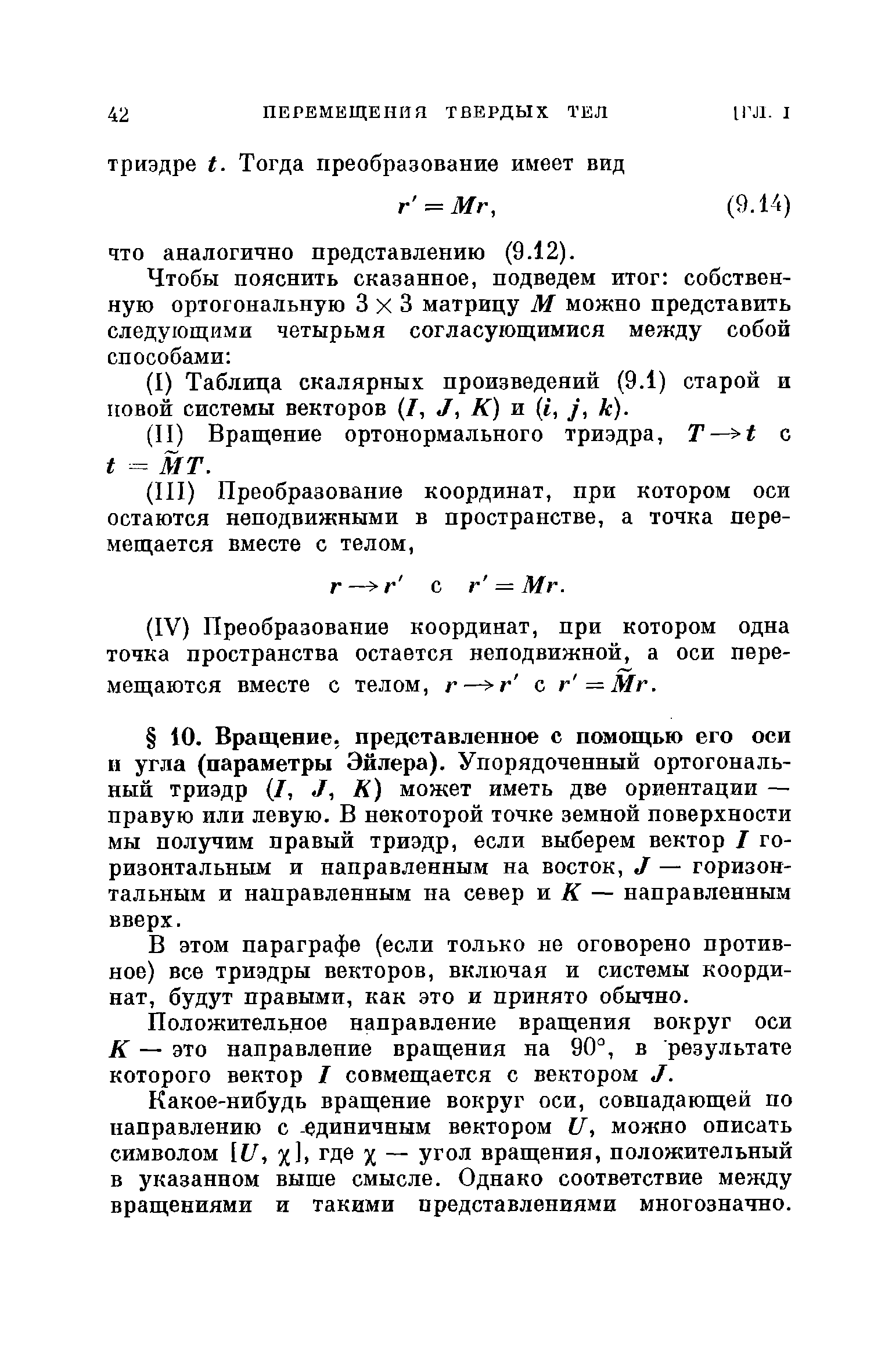 В этом параграфе (если только не оговорено противное) все триэдры векторов, включая и системы координат, будут правыми, как это и принято обычно.
