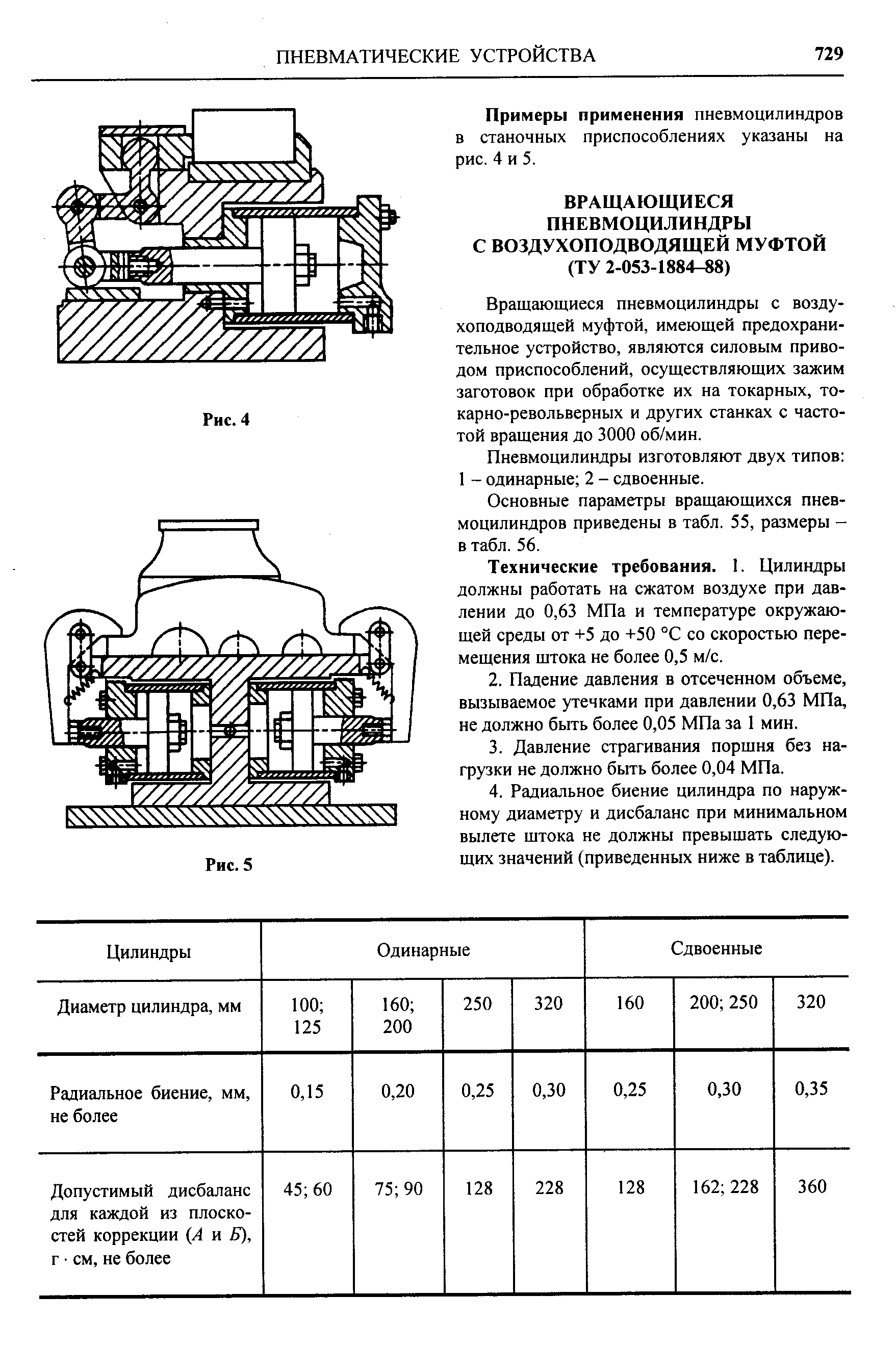 Вращающиеся пневмоцилиндры с воздухоподводящей муфтой, имеющей предохранительное устройство, являются силовым приводом приспособлений, осуществляющих зажим заготовок при обработке их на токарных, токарно-револьверных и других станках с частотой вращения до 3000 об/мин.
