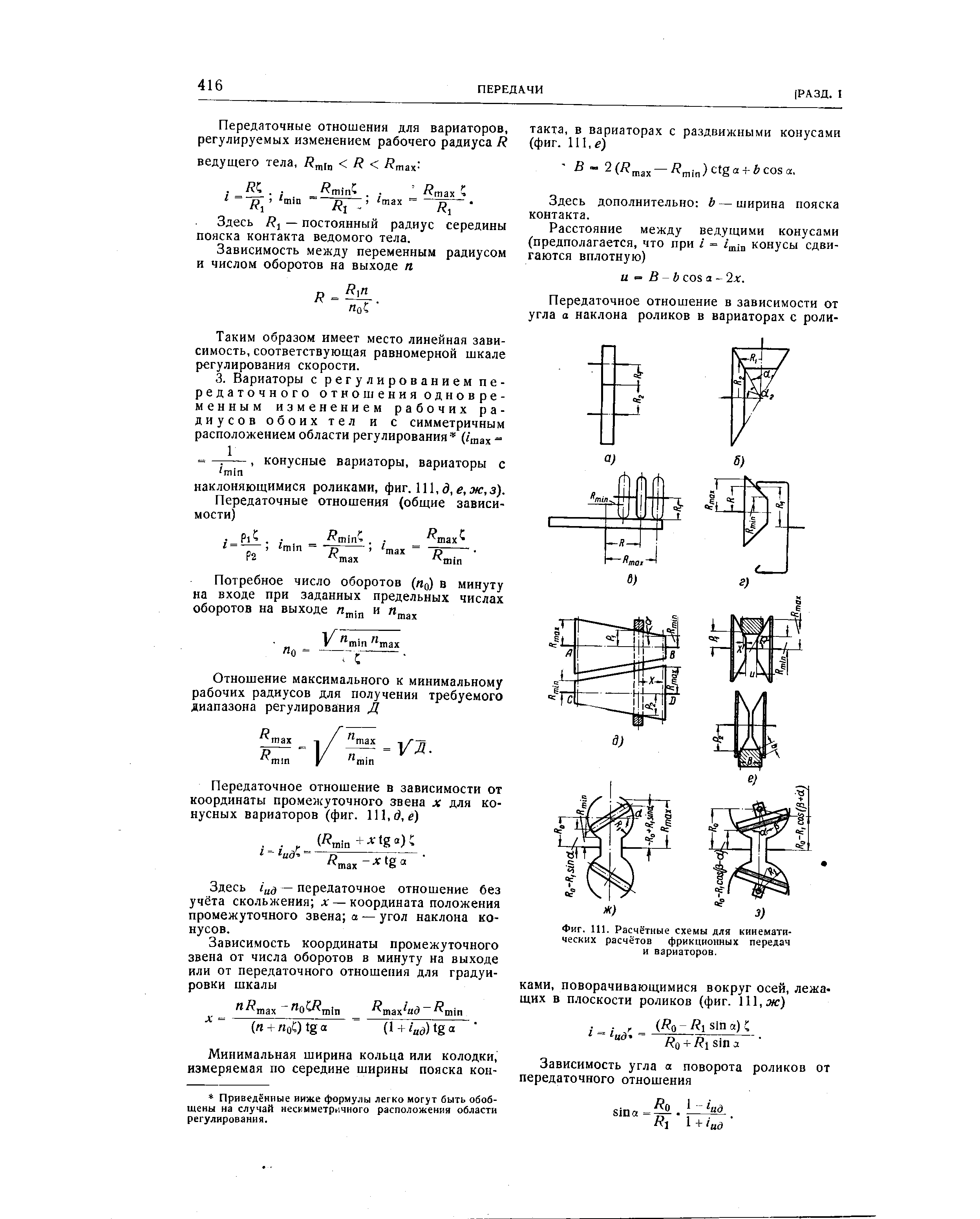 Фиг. 111. Расчётные схемы для кинематических расчётов фрикционных передач и вариаторов.
