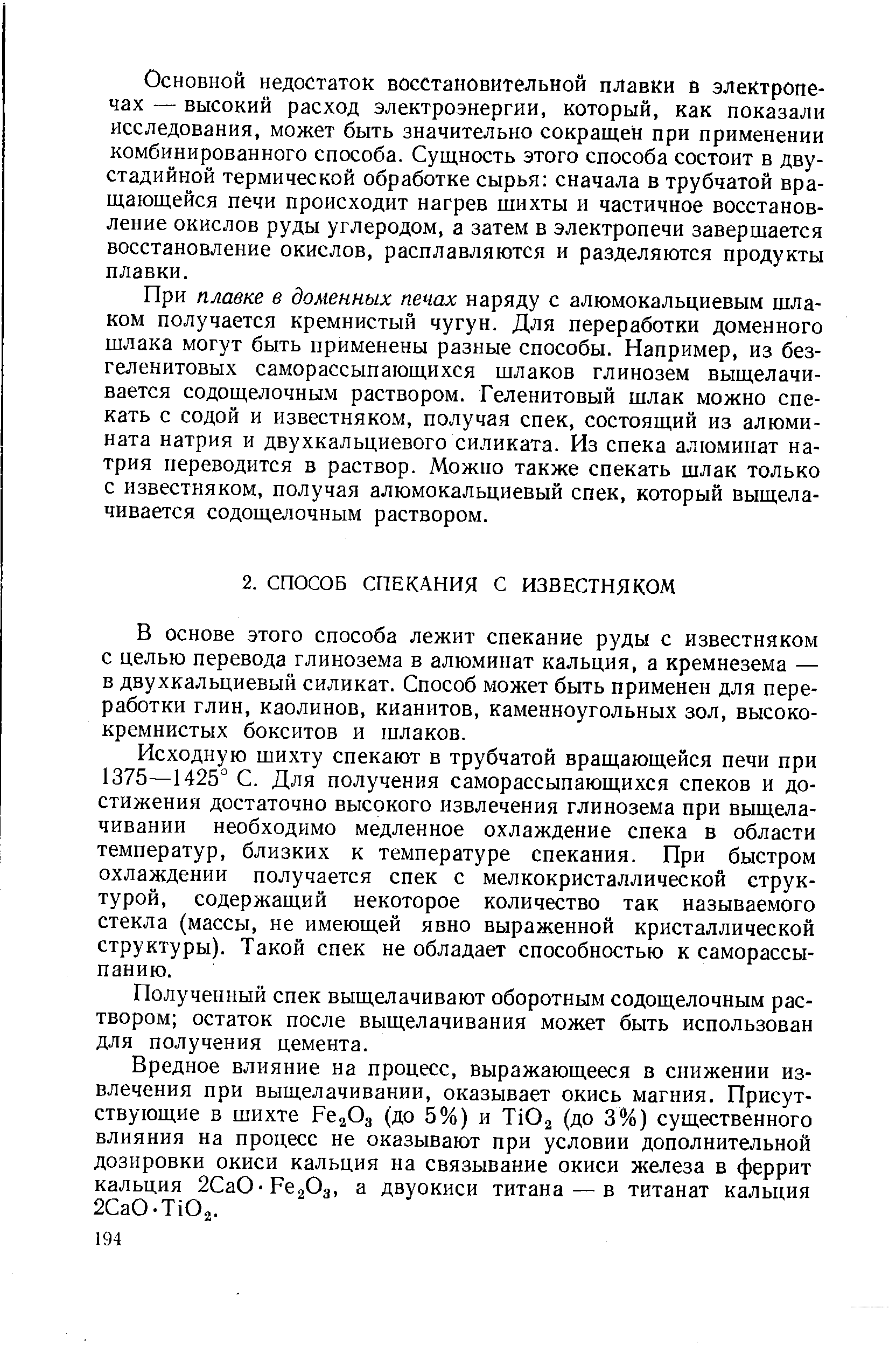 В основе этого способа лежит спекание руды с известняком с целью перевода глинозема в алюминат кальция, а кремнезема — в двухкальциевый силикат. Способ может быть применен для переработки глин, каолинов, кианитов, каменноугольных зол, высококремнистых бокситов и шлаков.
