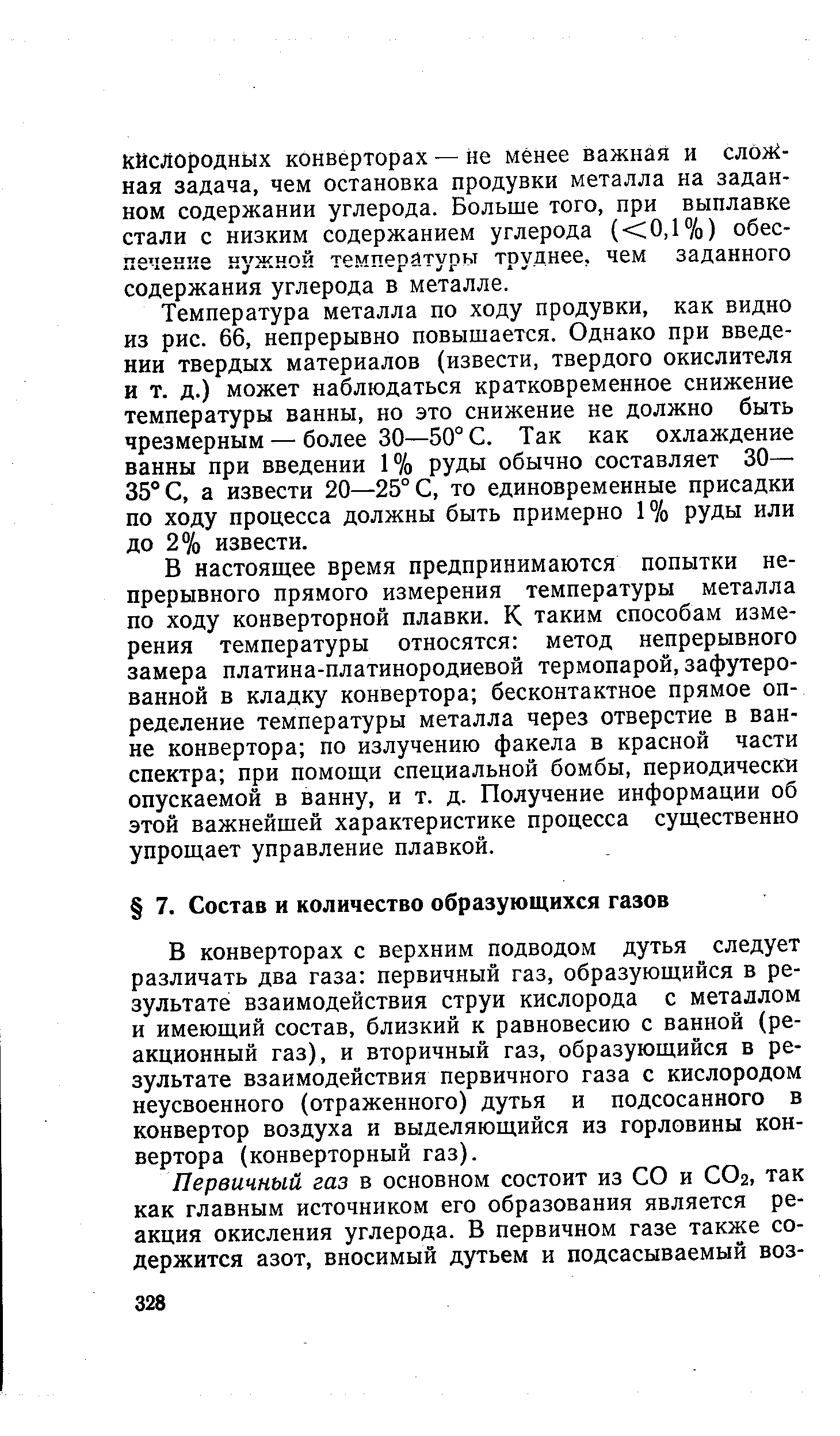 В конверторах с верхним подводом дутья следует различать два газа первичный газ, образующийся в результате взаимодействия струи кислорода с металлом и имеющий состав, близкий к равновесию с ванной (реакционный газ), и вторичный газ, образующийся в результате взаимодействия первичного газа с кислородом неусвоенного (отраженного) дутья и подсосанного в конвертор воздуха и выделяющийся из горловины конвертора (конверторный газ).
