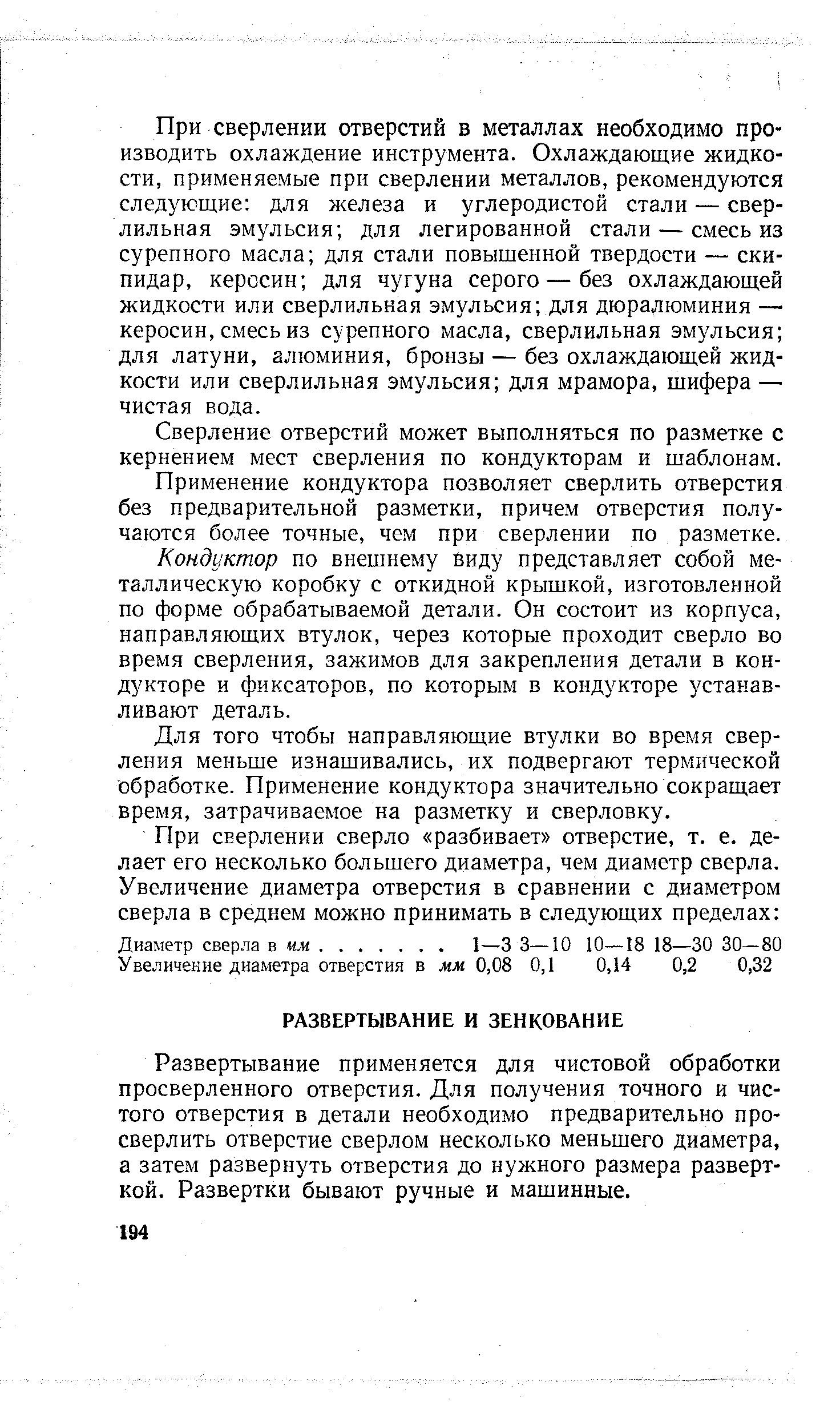 Развертывание применяется для чистовой обработки просверленного отверстия. Для получения точного и чистого отверстия в детали необходимо предварительно просверлить отверстие сверлом несколько меньшего диаметра, а затем развернуть отверстия до нужного размера разверткой. Развертки бывают ручные и машинные.
