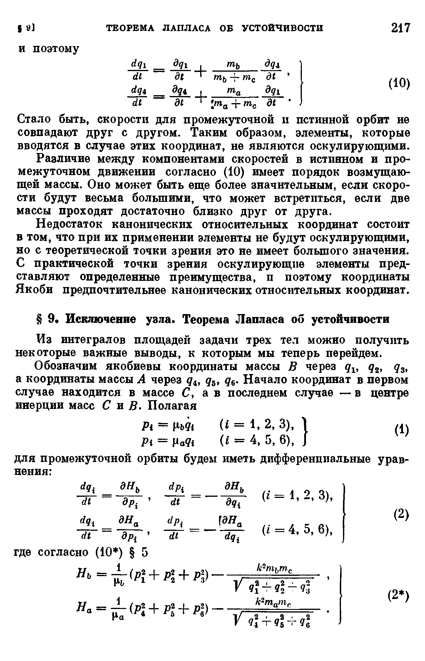 Из интегралов площадей задачи трех тел можно получить некоторые важные выводы, к которым мы теперь перейдем.
