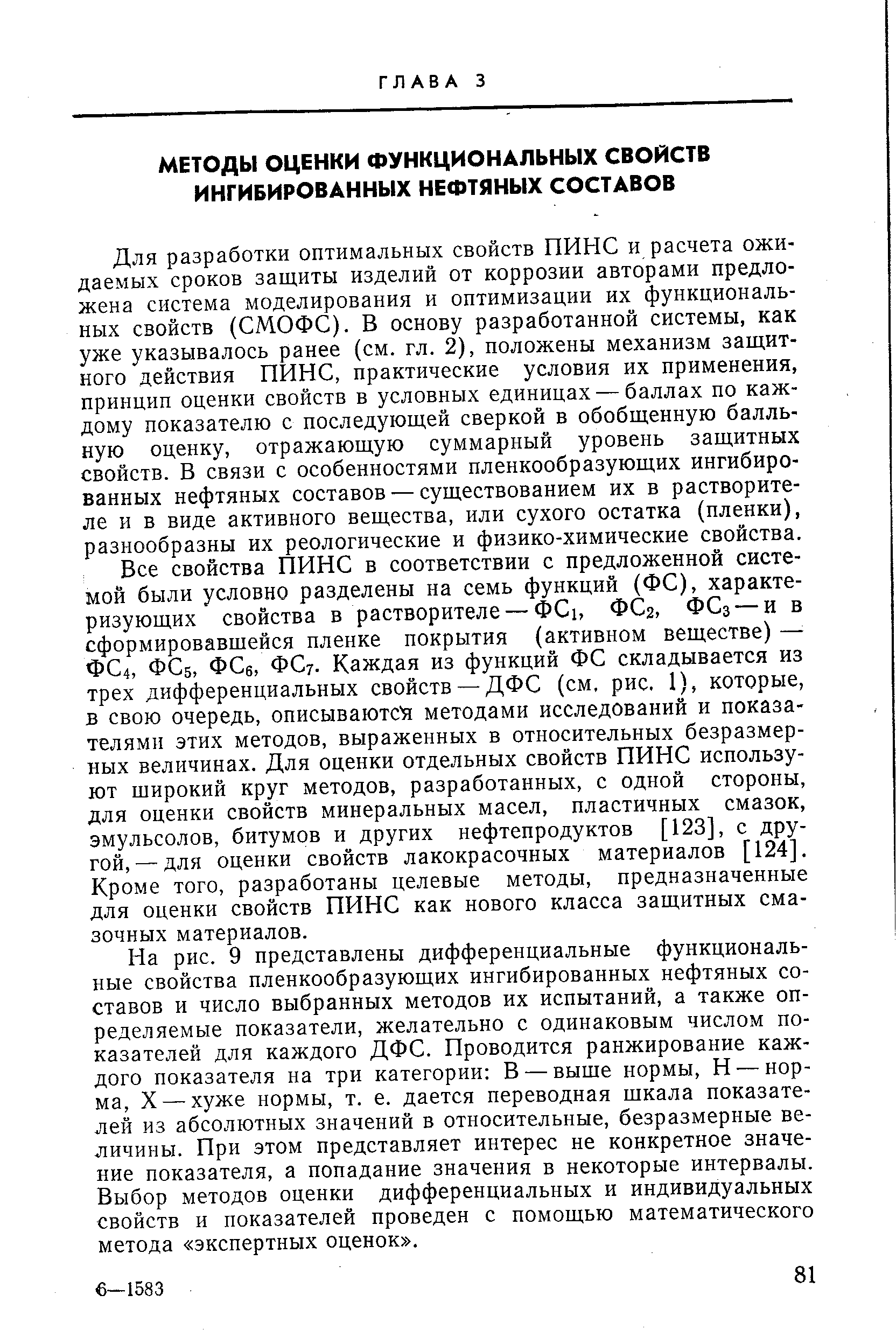 Для разработки оптимальных свойств ПИНС и расчета ожидаемых сроков защиты изделий от коррозии авторами предложена система моделирования и оптимизации их функциональных свойств (СМОФС). В основу разработанной системы, как уже указывалось ранее (см. гл. 2), положены механизм защитного действия ПИНС, практические условия их применения, принцип оценки свойств в условных единицах — баллах по каждому показателю с последующей сверкой в обобщенную балльную оценку, отражающую суммарный уровень защитных свойств. В связи с особенностями пленкообразующих ингибированных нефтяных составов — существованием их в растворителе и в виде активного вещества, или сухого остатка (пленки), разнообразны их реологические и физико-химические свойства.
