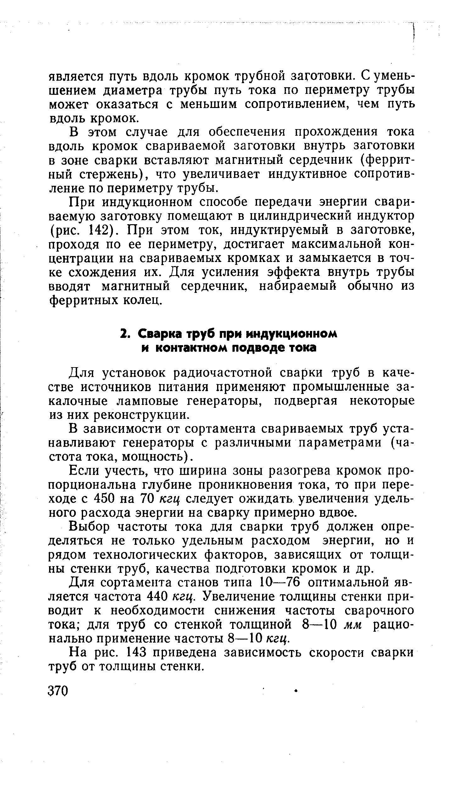 Для установок радиочастотной сварки труб в качестве источников питания применяют промышленные закалочные ламповые генераторы, подвергая некоторые из них реконструкции.
