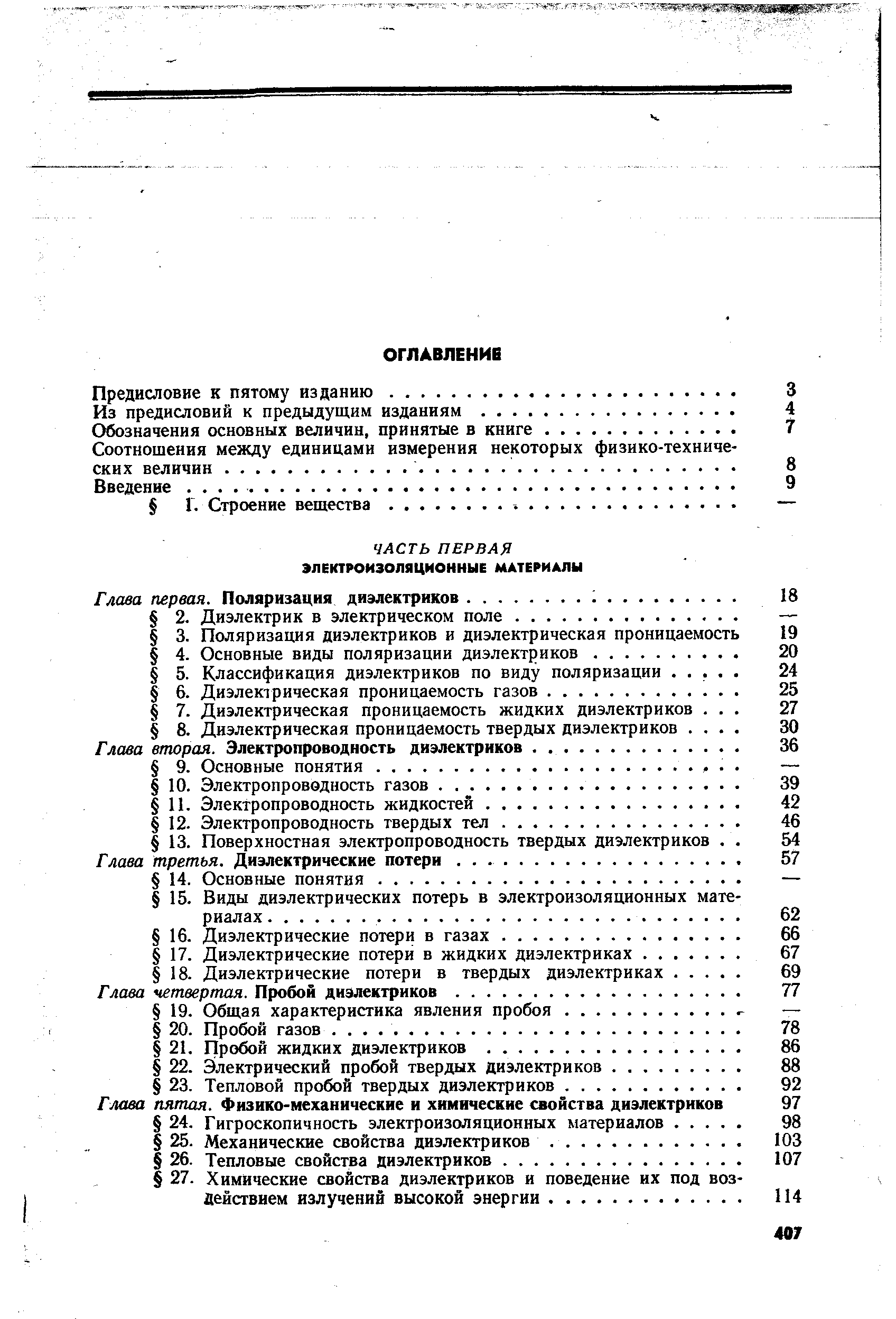 Соотношения между единицами измерения некоторых физико-технических величин.
