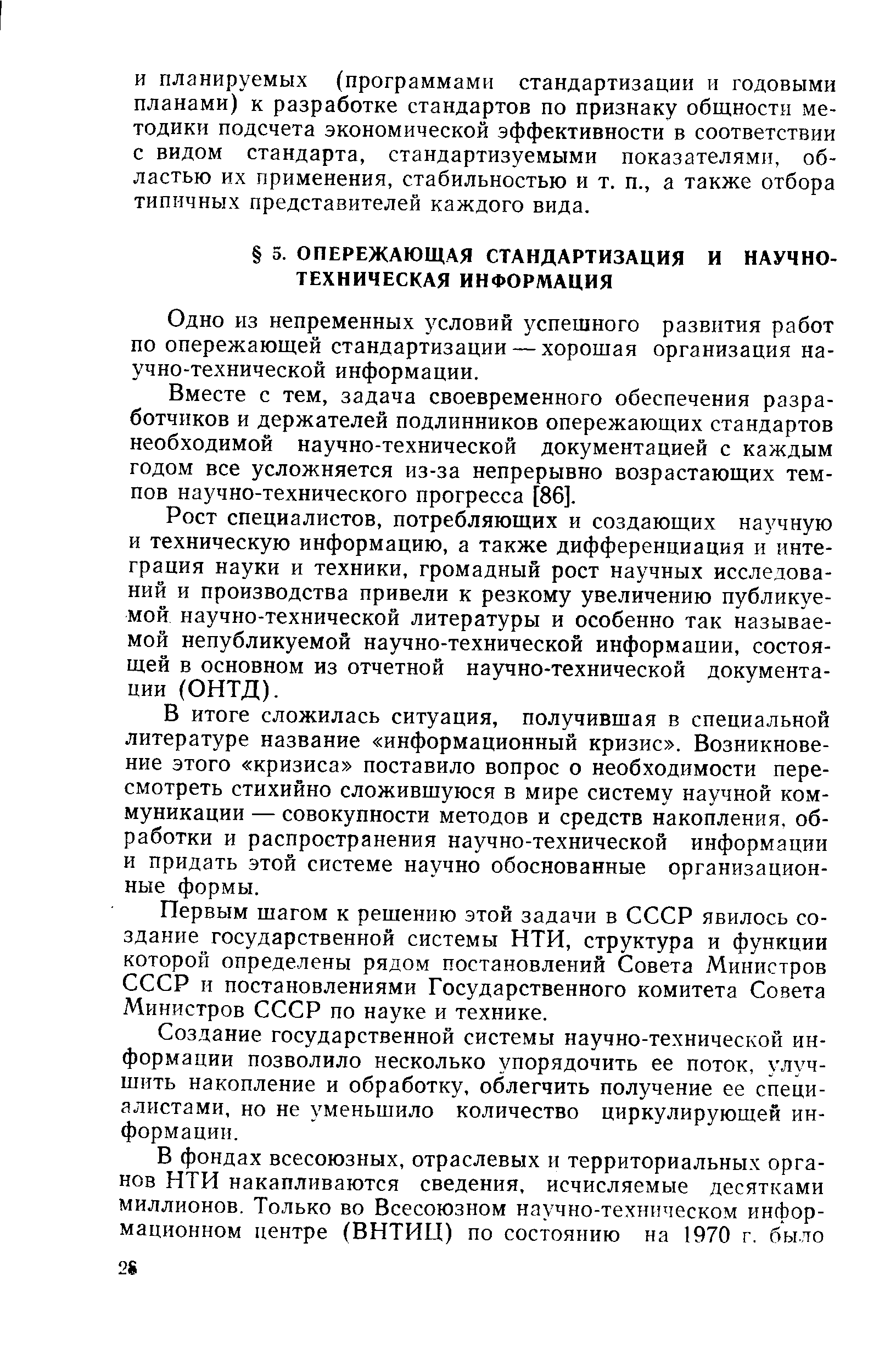 Одно из непременных условий успешного развития работ по опережающей стандартизации — хорошая организация научно-технической информации.
