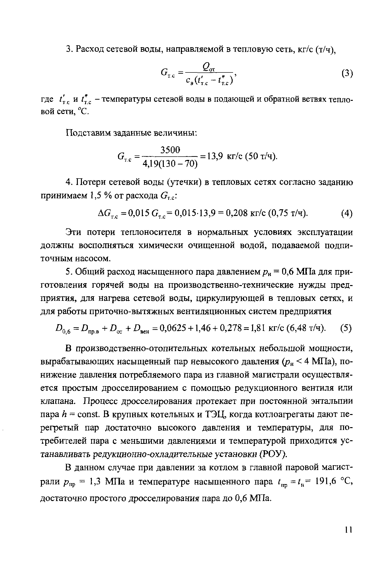 Эти потери теплоносителя в нормальных условиях эксплуатации должны восполняться химически очищенной водой, подаваемой подпи-точным насосом.
