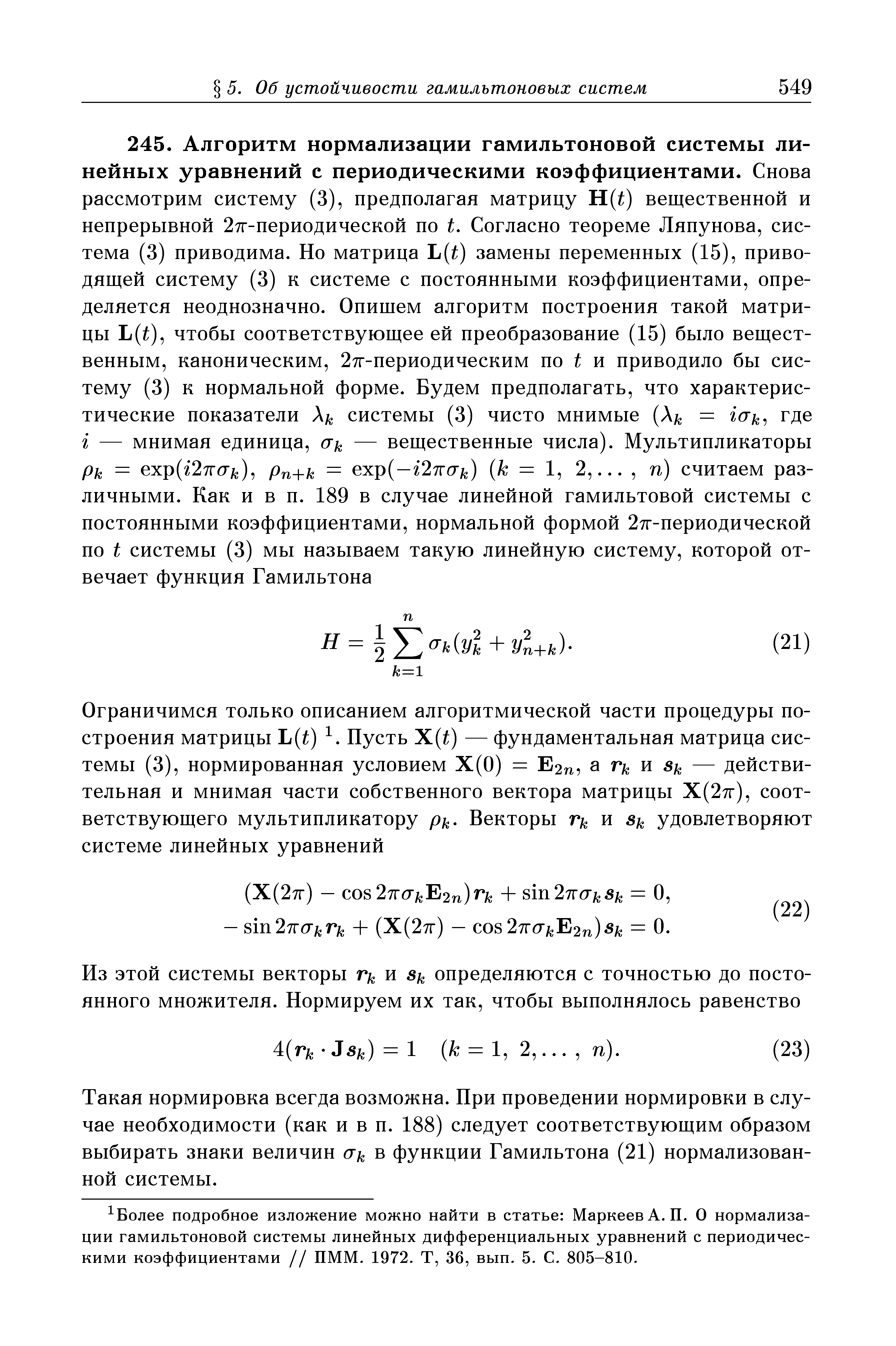 Такая нормировка всегда возможна. При проведении нормировки в случае необходимости (как и в п. 188) следует соответствующим образом выбирать знаки величин ak в функции Гамильтона (21) нормализованной системы.
