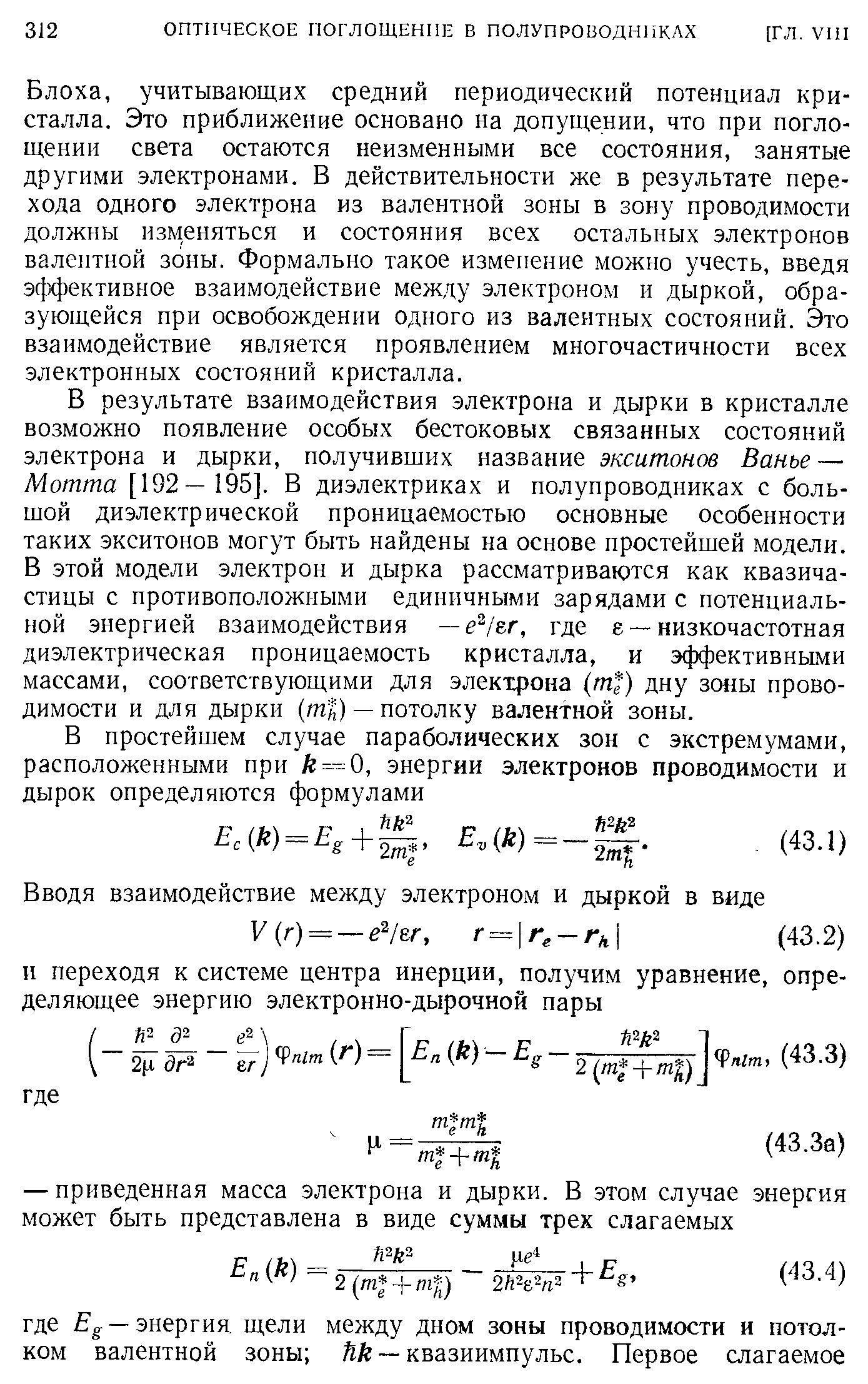 учитывающих средний периодический потенциал кристалла. Это приближение основано на допущении, что при поглощении света остаются неизменными все состояния, занятые другими электронами. В действительности же в результате перехода одного электрона из валентной зоны в зону проводимости должны изменяться и состояния всех остальных электронов валентной зоны. Формально такое изменение можно учесть, введя эффективное взаимодействие между электроном и дыркой, образующейся при освобождении одного из валентных состояний. Это взаимодействие является проявлением многочастичности всех электронных состояний кристалла.
