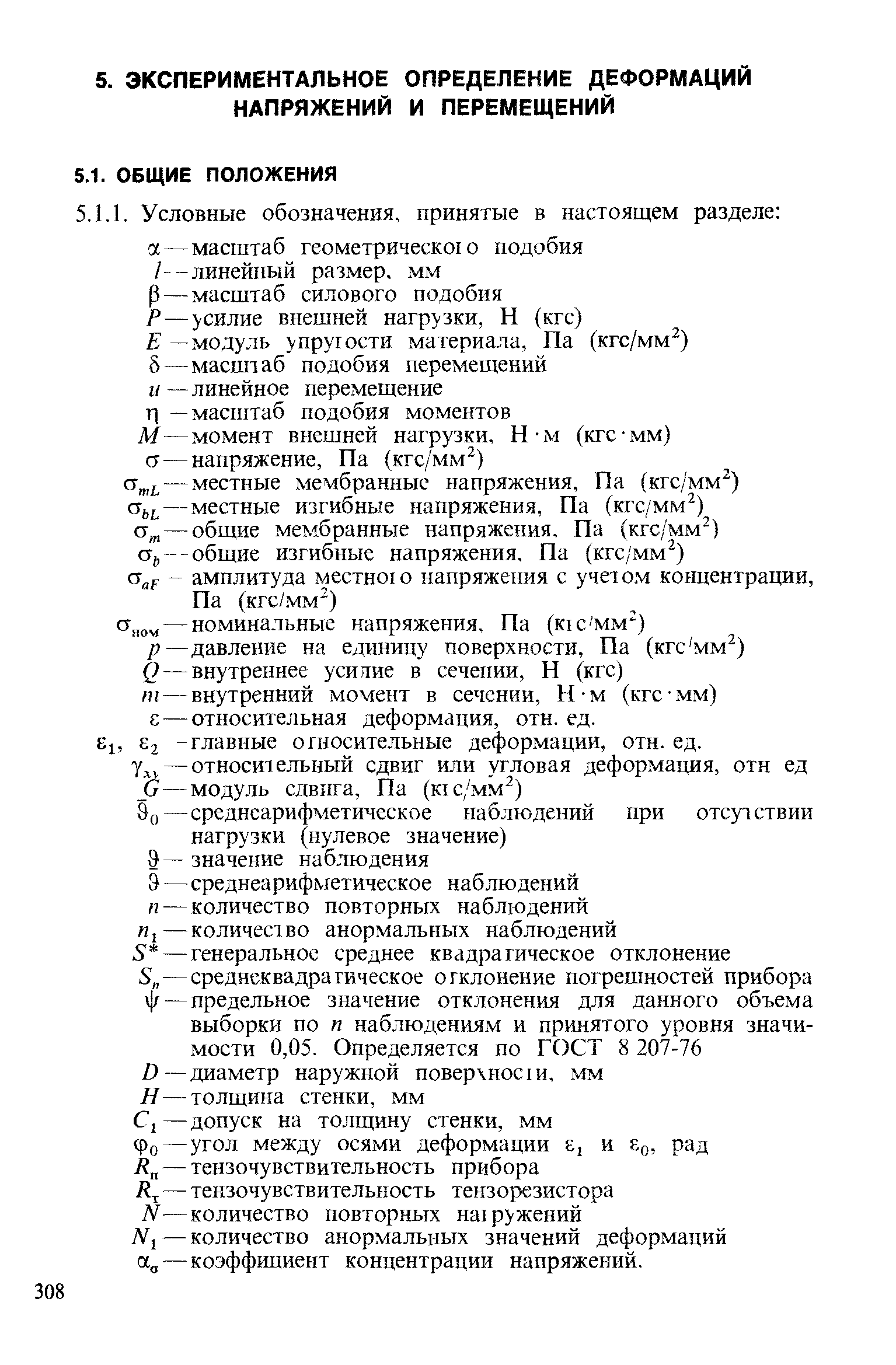 Л 1—количество анормальных значений деформаций а — коэффициент концентрации напряжений.
