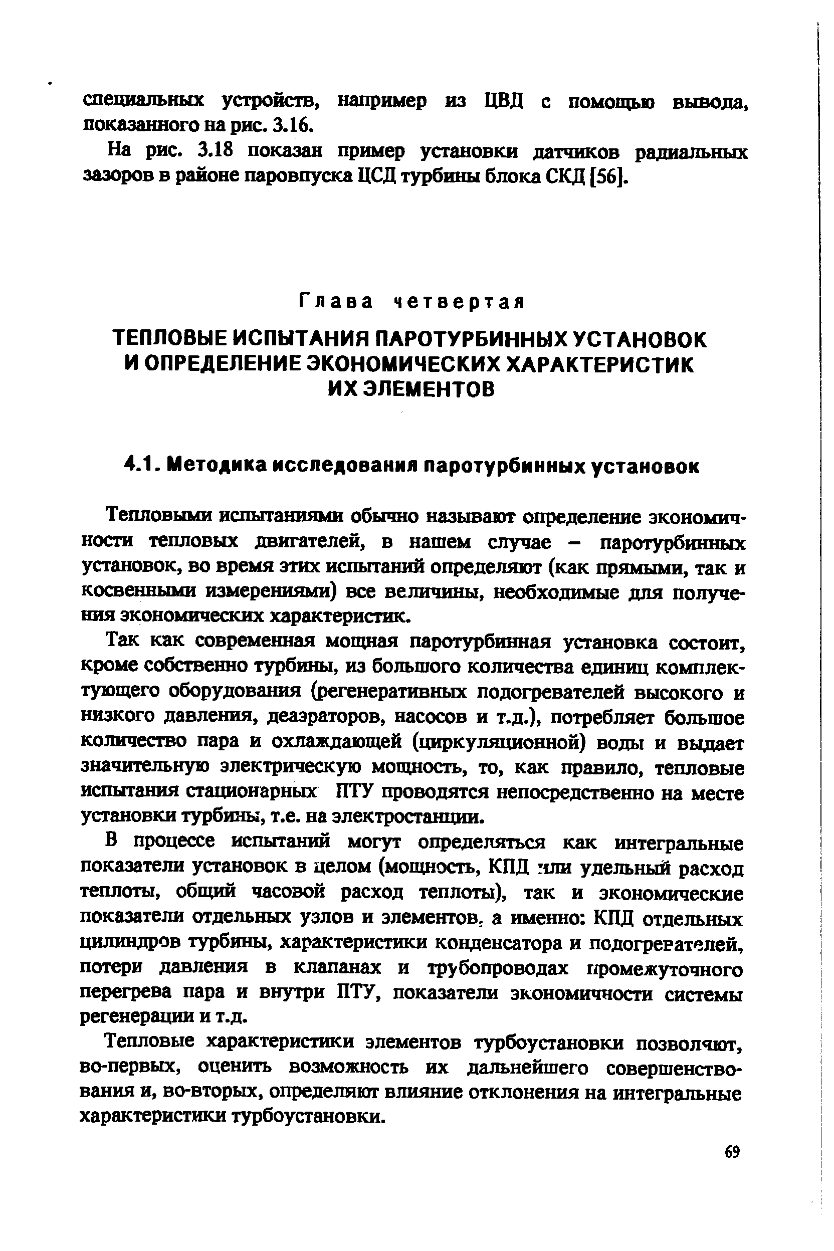 Тепловыми испытаниями обычно называют определение экономичности тепловых двигателей, в нашем случае - паротурбинных установок, во время этих испытаний определяют (как прямыми, так и косвенными измерения1ли) все величины, необходимые для получения экономических характеристик.
