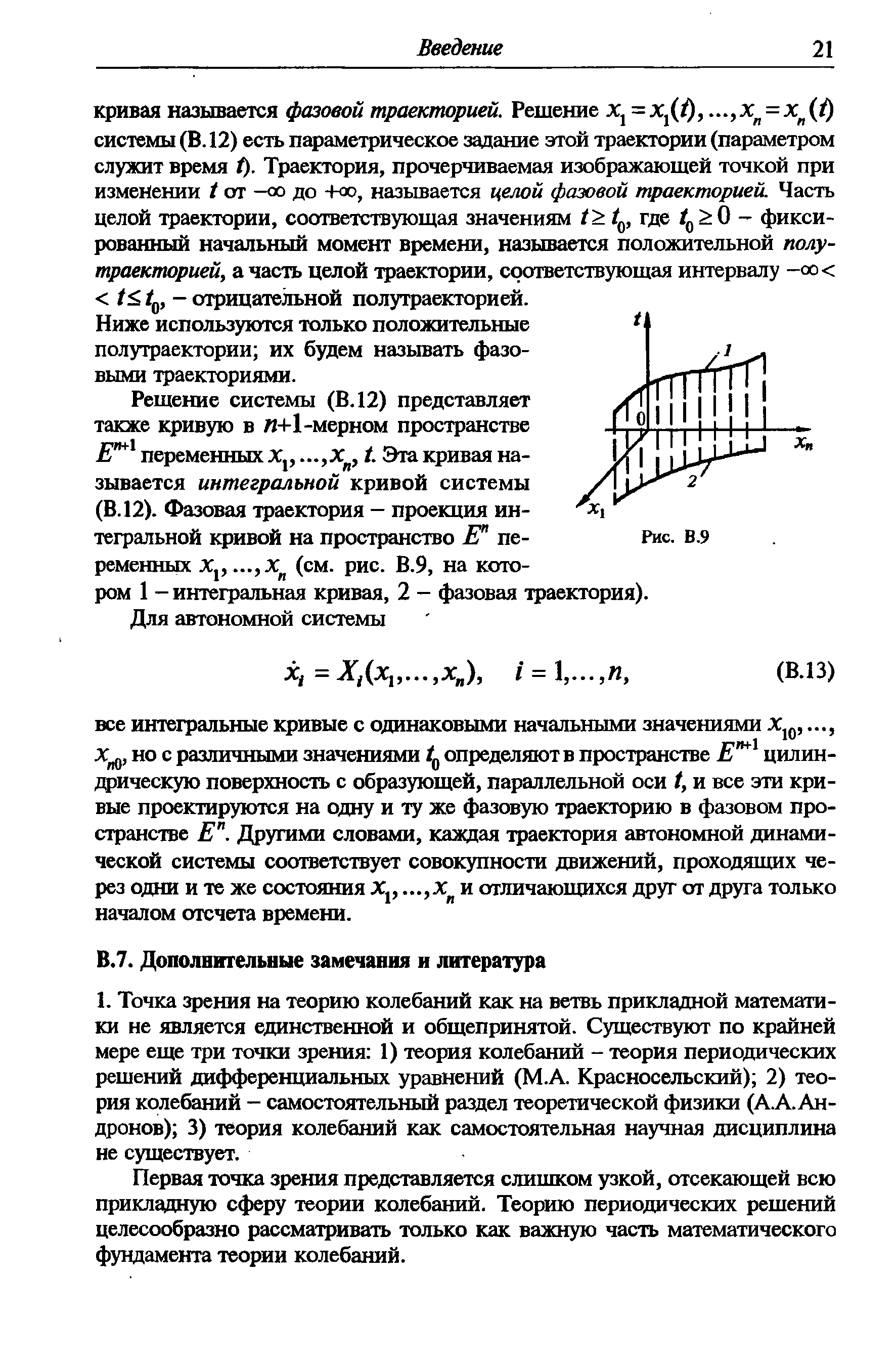 Первая точка зрения представляется слишком узкой, отсекающей всю прикладную сферу теории колебаний. Теорию периодических решений целесообразно рассматривать только как важную часть математического фундамента теории колебаний.
