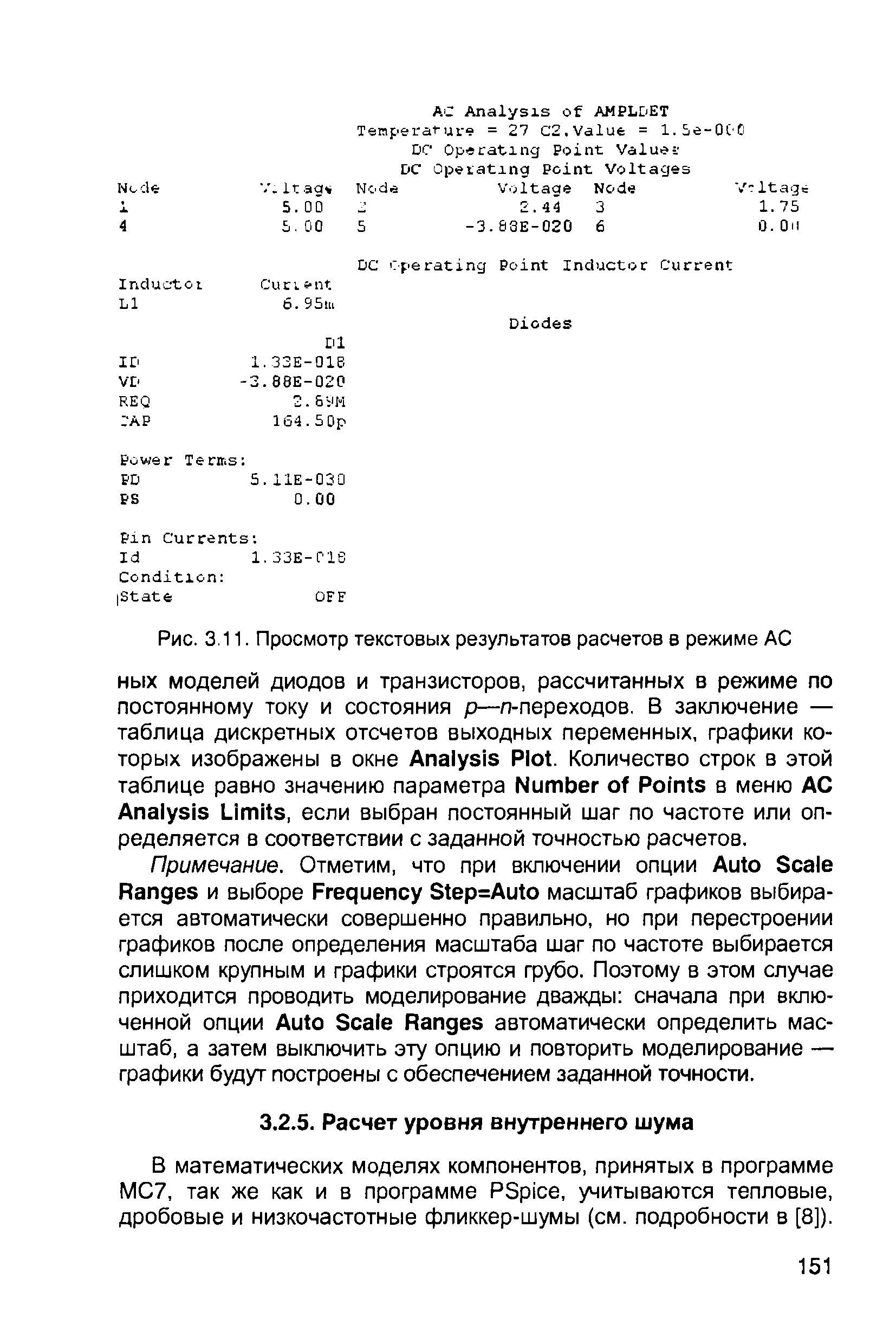 В математических моделях компонентов, принятых в программе МС7, так же как и в программе PSpi e, учитываются тепловые, дробовые и низкочастотные фликкер-шумы (см. подробности в [8]).
