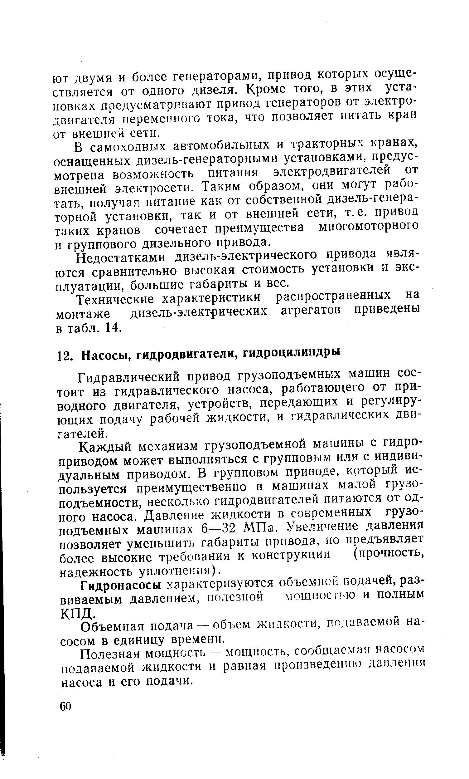 Гидравлический привод грузоподъемных машин состоит из гидравлического насоса, работающего от приводного двигателя, устройств, передающих и регулирующих подачу рабочей жидкости, и гидравлических двигателей.
