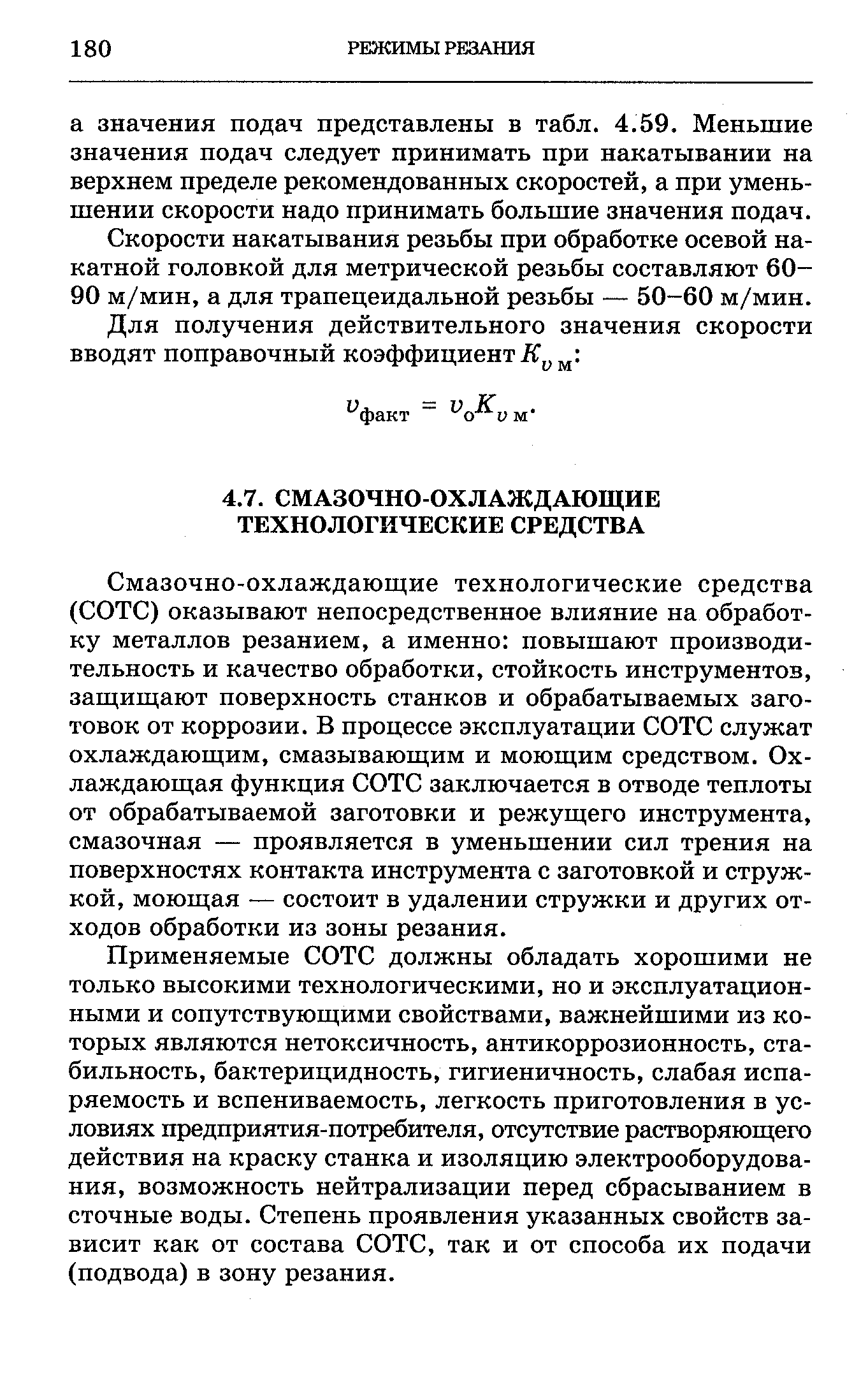 Смазочно-охлаждающие технологические средства (СОТС) оказывают непосредственное влияние на обработку металлов резанием, а именно повышают производительность и качество обработки, стойкость инструментов, защищают поверхность станков и обрабатываемых заготовок от коррозии. В процессе эксплуатации СОТС служат охлаждающим, смазывающим и моющим средством. Охлаждающая функция СОТС заключается в отводе теплоты от обрабатываемой заготовки и режущего инструмента, смазочная — проявляется в уменьшении сил трения на поверхностях контакта инструмента с заготовкой и стружкой, моющая — состоит в удалении стружки и других отходов обработки из зоны резания.
