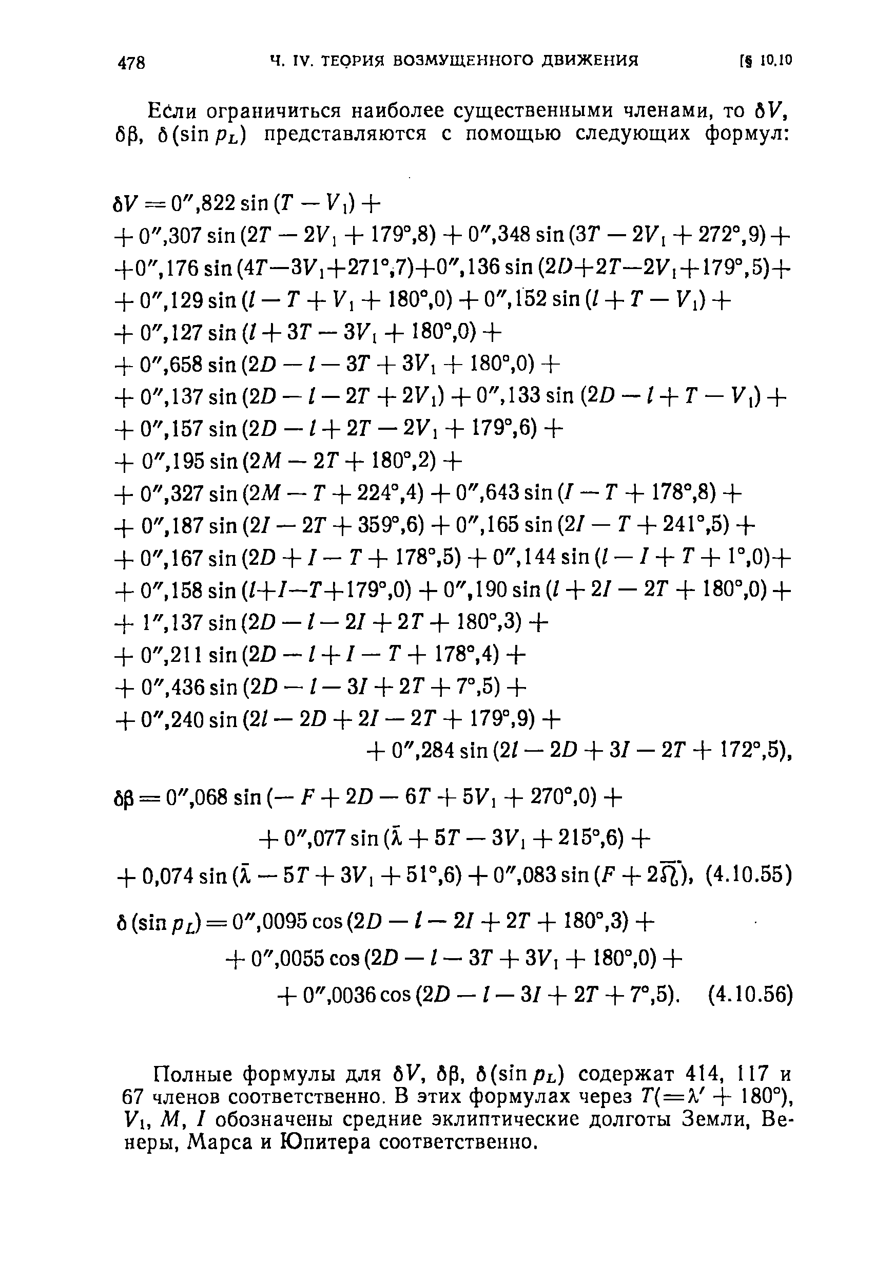 Полные формулы для бУ, бр, б(з1пр1,) содержат 414, 117 и 67 членов соответственно. В этих формулах через Т(=к + 180°), У,, М, I обозначены средние эклиптические долготы Земли, Венеры, Марса и Юпитера соответственно.
