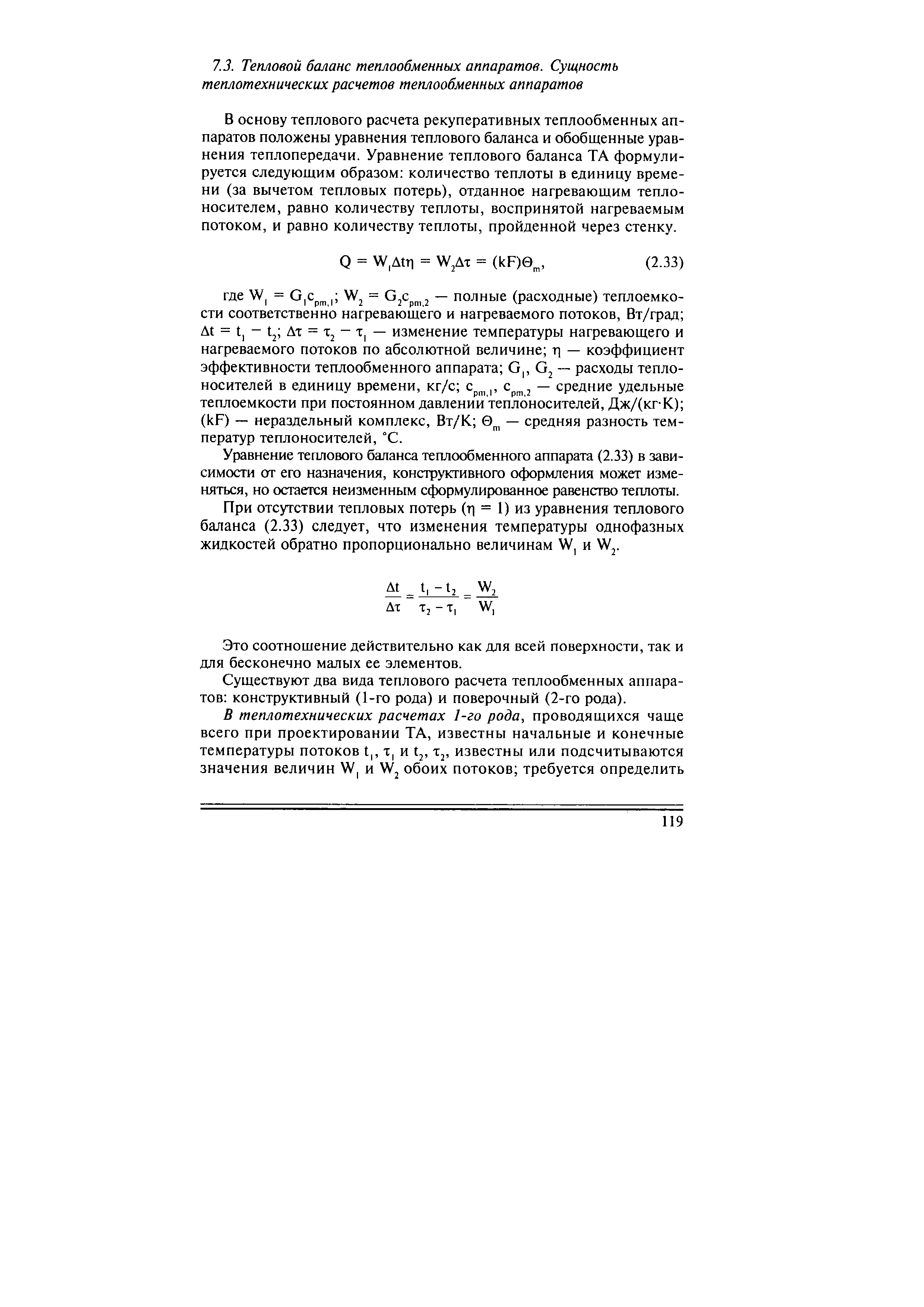 В основу теплового расчета рекуперативных теплообменных аппаратов положены уравнения теплового баланса и обобщенные уравнения теплопередачи. Уравнение теплового баланса ТА формулируется следующим образом количество теплоты в единицу времени (за вычетом тепловых потерь), отданное нагревающим теплоносителем, равно количеству теплоты, воспринятой нагреваемым потоком, и равно количеству теплоты, пройденной через стенку.
