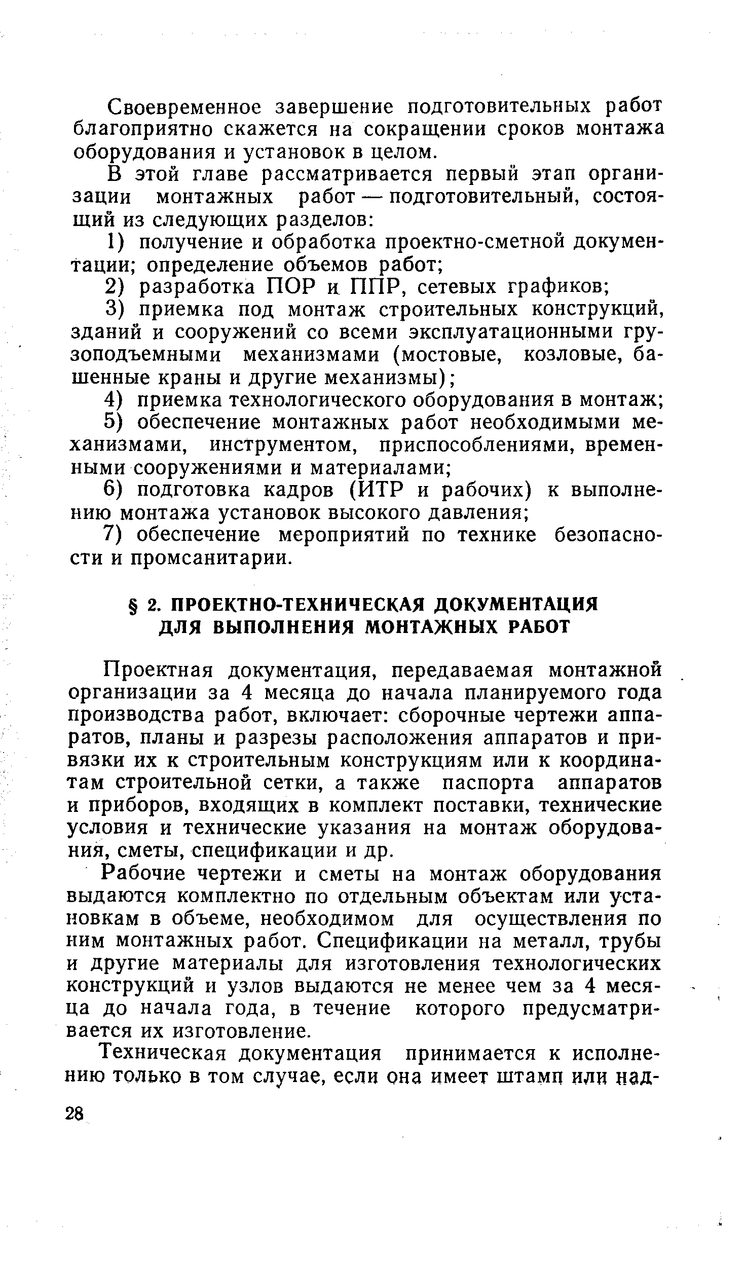 Проектная документация, передаваемая монтажной организации за 4 месяца до начала планируемого года производства работ, включает сборочные чертежи аппаратов, планы и разрезы расположения аппаратов и привязки их к строительным конструкциям или к координатам строительной сетки, а также паспорта аппаратов и приборов, входящих в комплект поставки, технические условия и технические указания на монтаж оборудования, сметы, спецификации и др.
