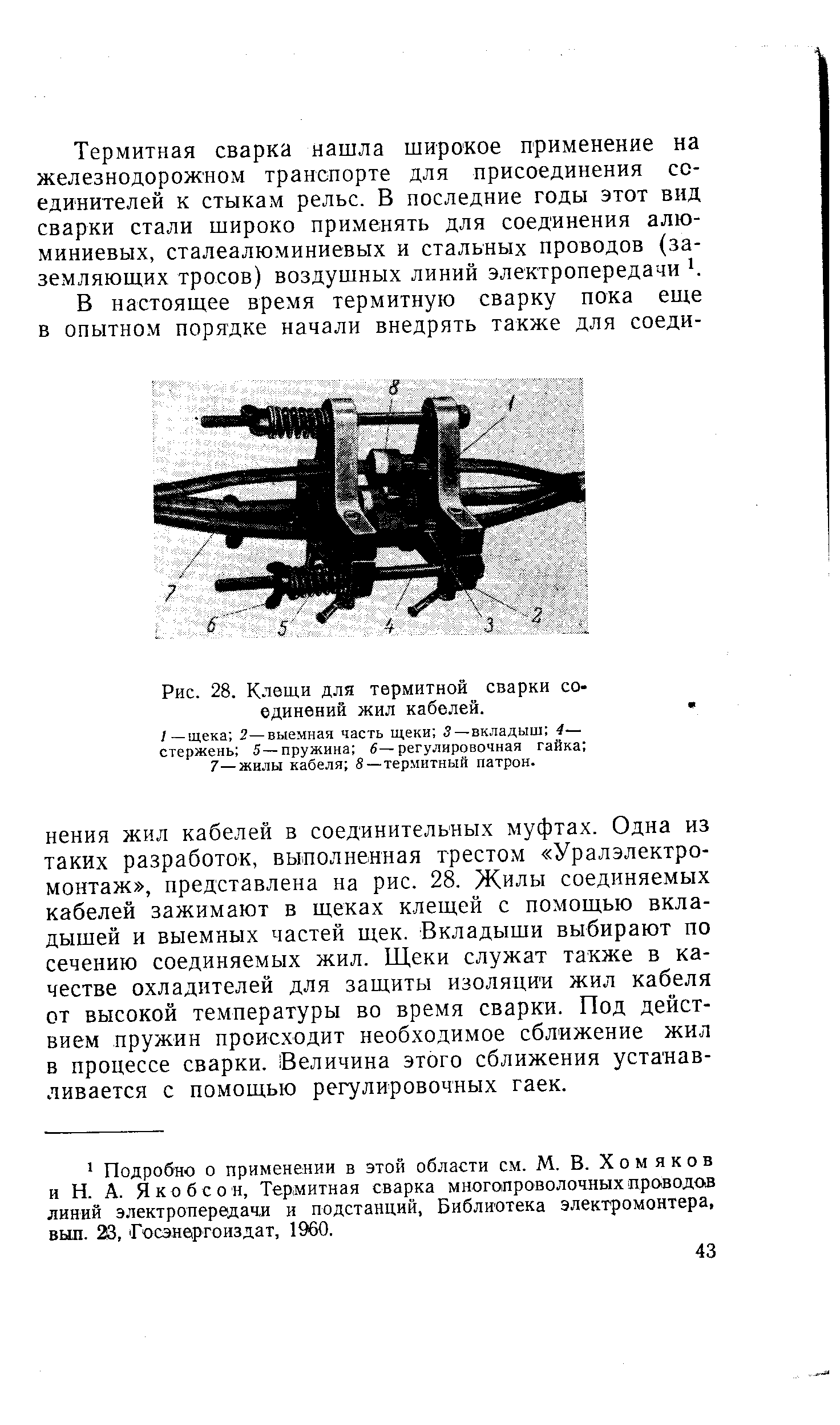 Рис. 28. Клещи для <a href="/info/120413">термитной сварки</a> соединений жил кабелей.
