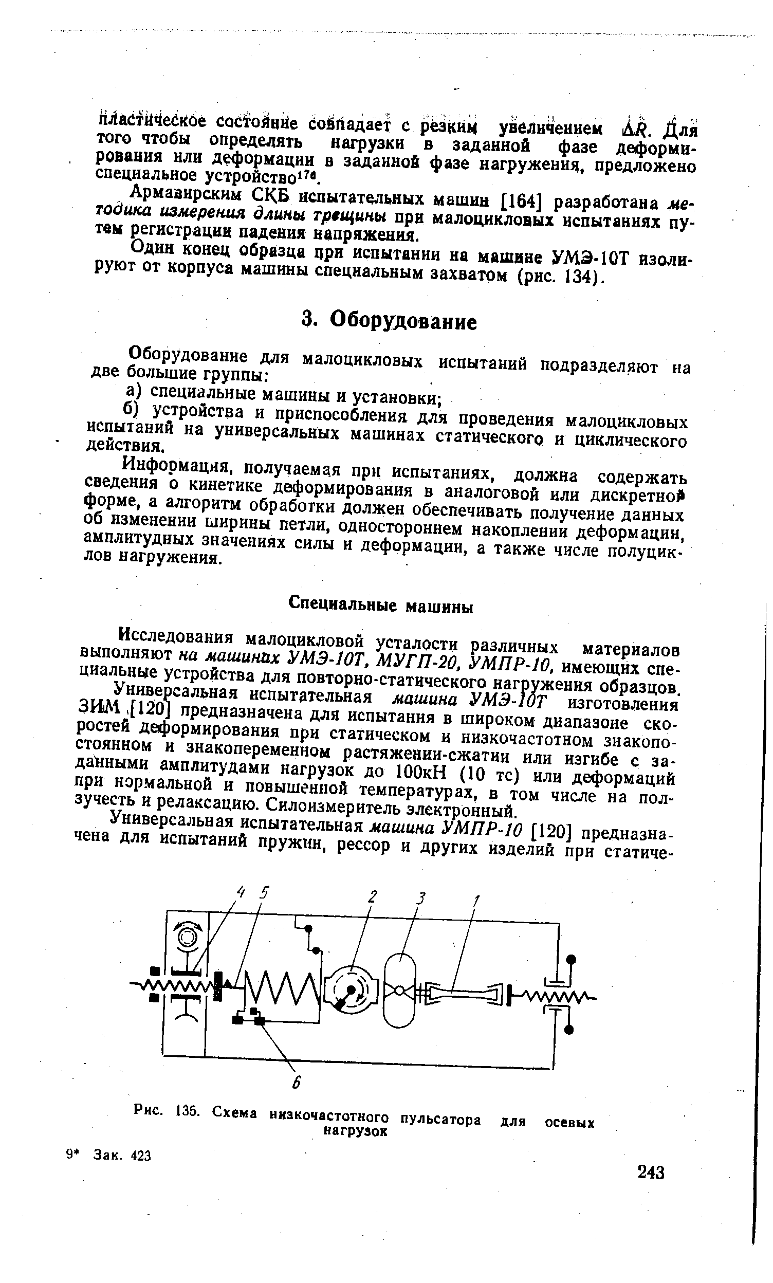 Универсальная испытательная машина УМЭ-10Т изготовления ЗИМ, [120] предназначена для испытания в широком диапазоне скоростей деформирования при статическом и низкочастотном знакопостоянном и знакопеременном растяжении-сжатии или изгибе с заданными амплитудами нагрузок до ЮОкН (10 тс) или деформаций при нормальной и повышенной температурах, в том числе на ползучесть и релаксацию. Силоизмеритель электронный.
